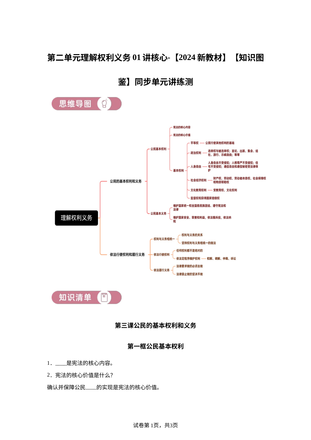 第二单元理解权利义务01讲核心-【2024新教材】【知识图鉴】同步单元讲练测 第1页预览