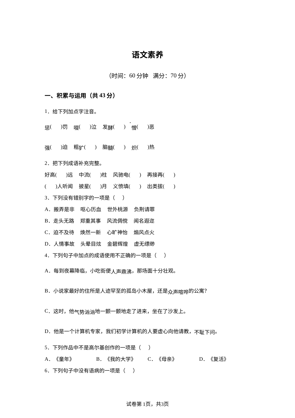 2025年统编版2016四川成都银都紫藤学校小升初招生语文试卷 第1页预览