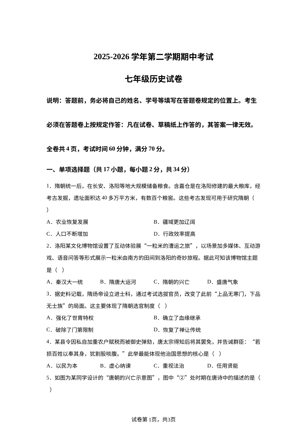 广东省深圳市福田中学教育集团第二实验学校2025-2026学年七年级下册期中考试历史试卷 第1页预览