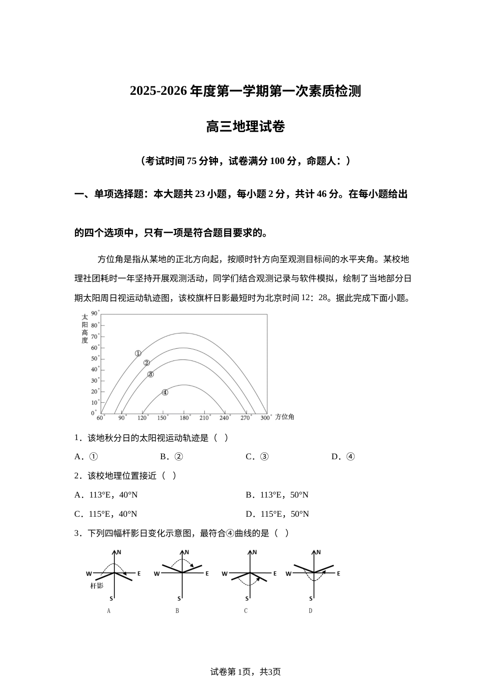 江苏南通市启东市第一中学2025-2026学年高三上学期第一次素质检测地理地理试题 第1页预览