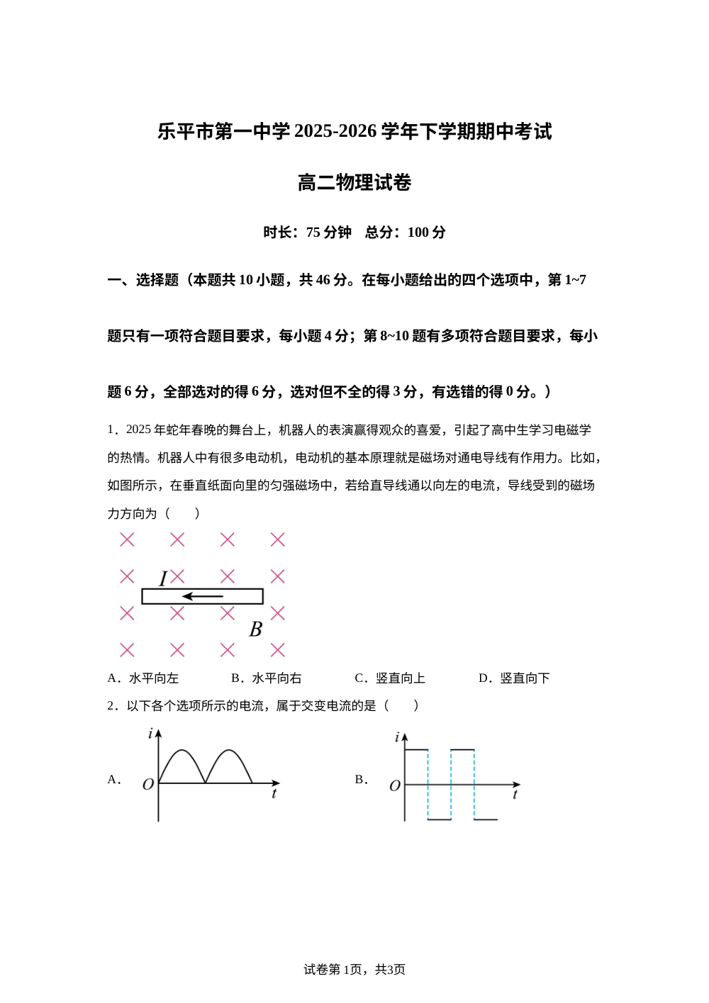 江西景德镇市乐平市第一中学2025-2026学年高二下学期期中考试物理试题 第1页预览