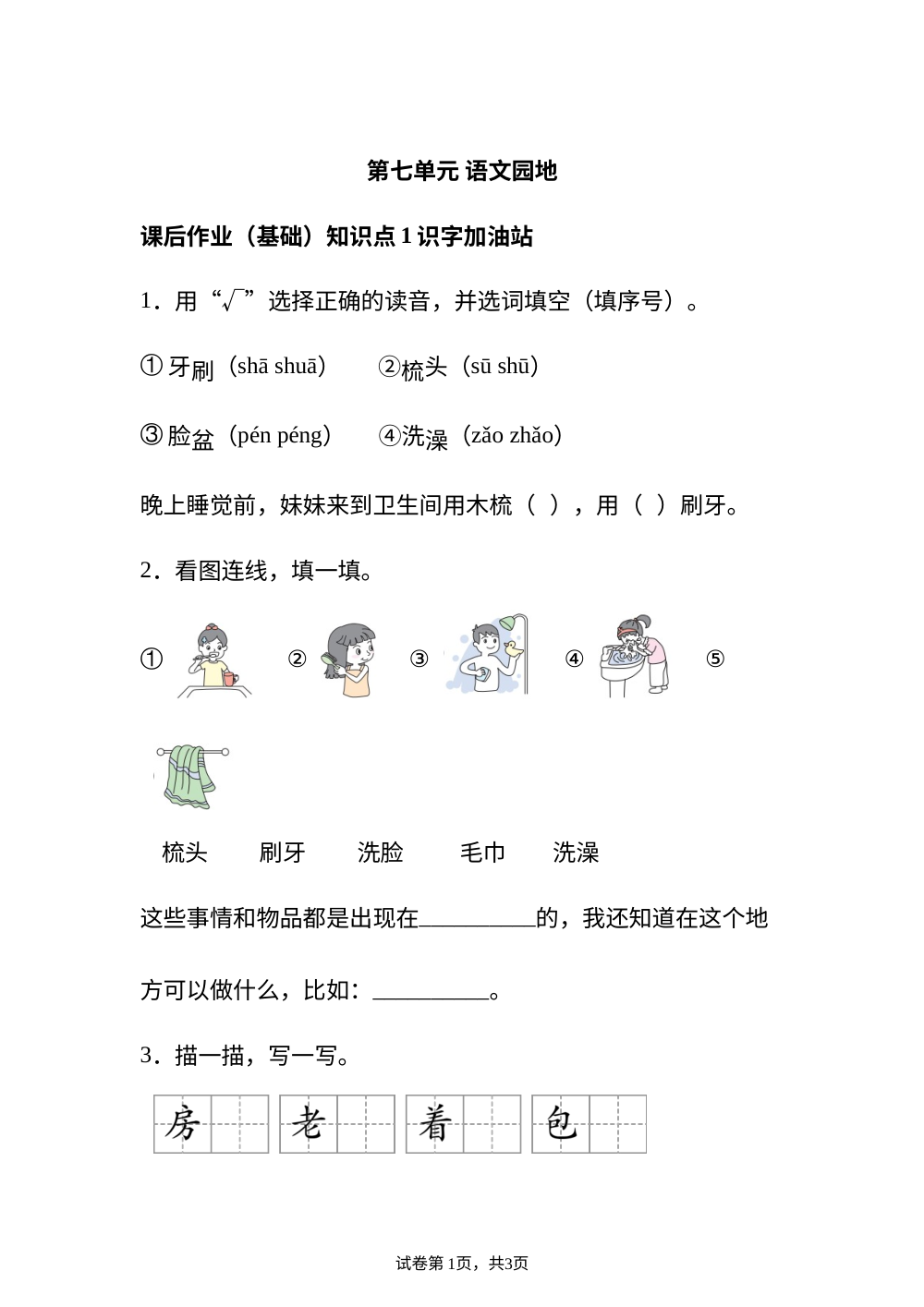 第七单元 语文园地 课后作业（基础） 第1页预览