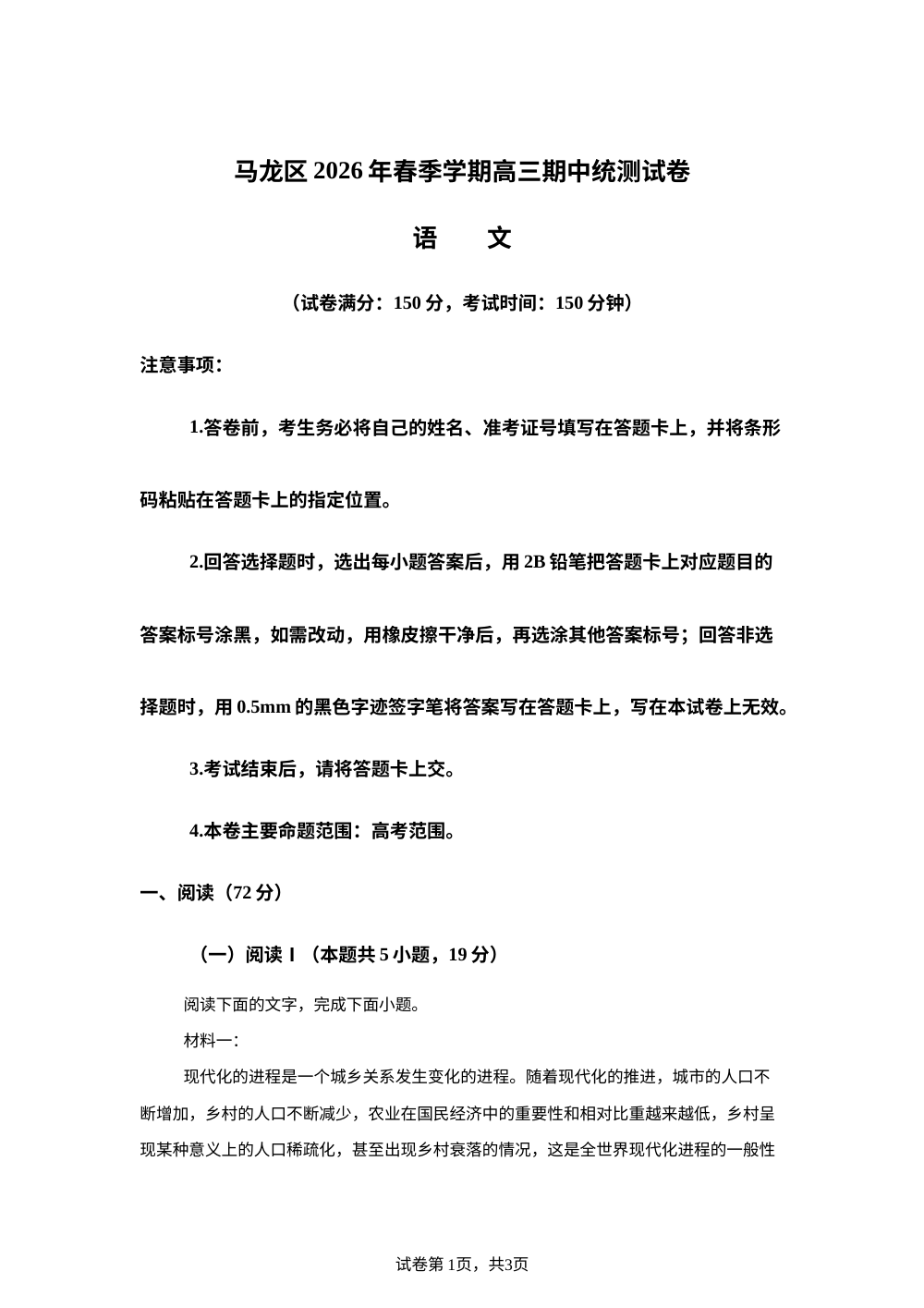 云南曲靖市马龙区部分校2025-2026学年高三下学期4月期中统测语文试题 第1页预览