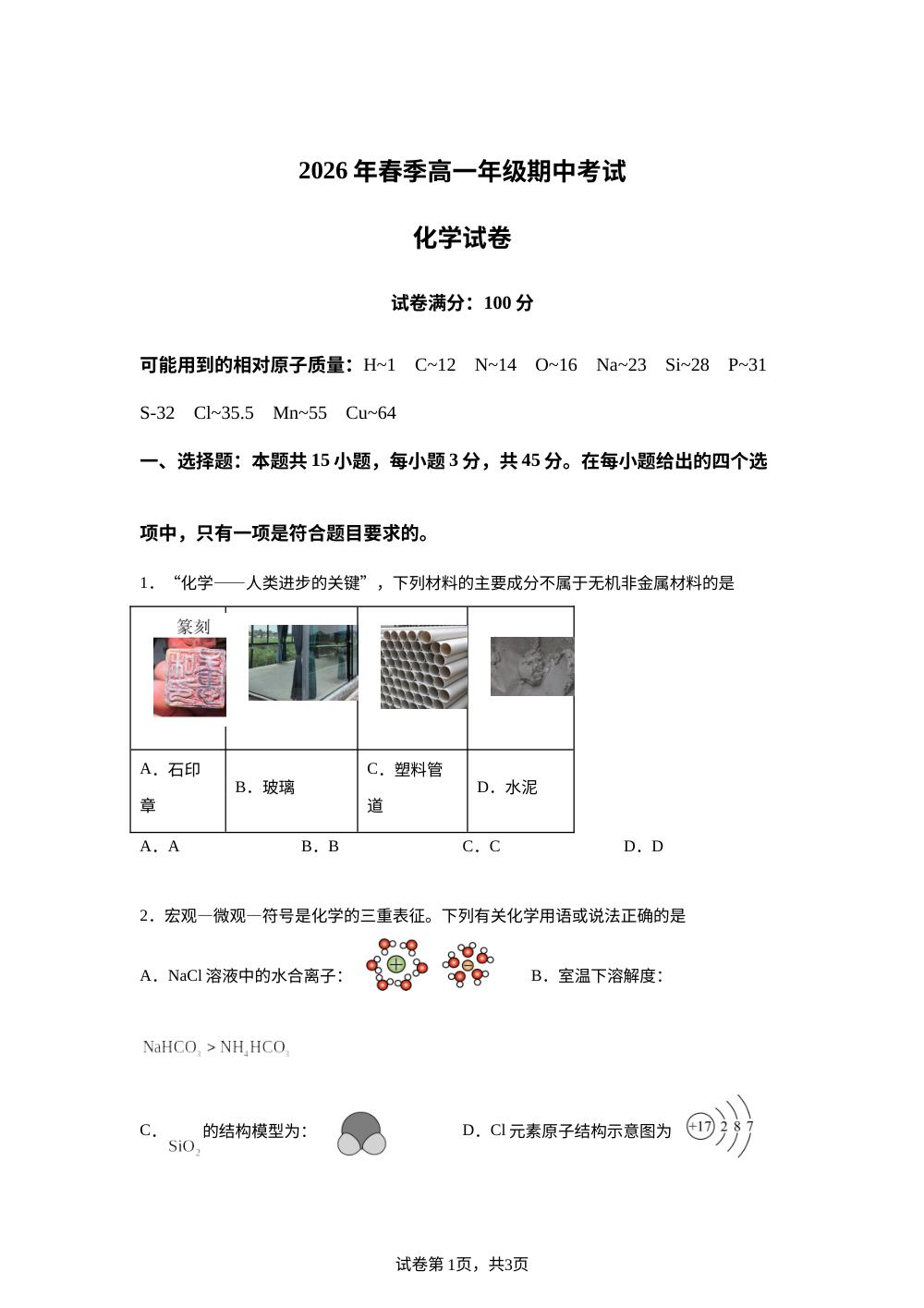 湖北武汉市江岸区武汉市第二中学2025-2026学年高一下学期4月期中化学试题 第1页预览