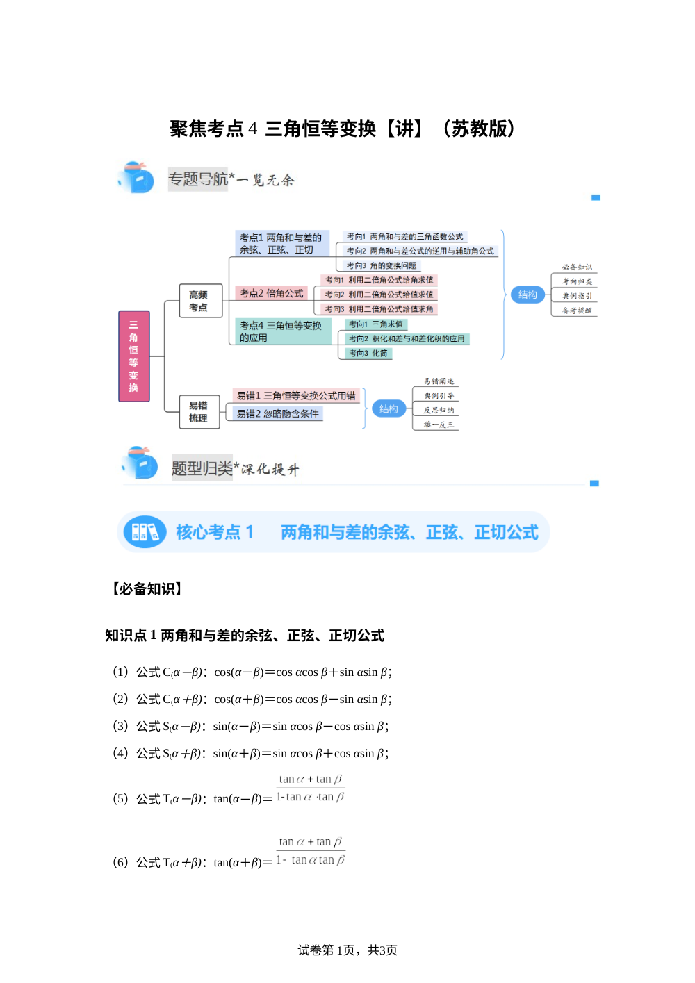 聚焦考点4  三角恒等变换（苏教版高一期中备考)【专题讲解】 第1页预览