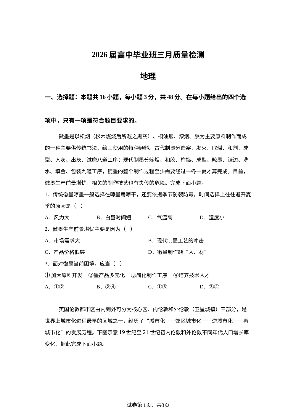 湖南株洲市第四中学等校2026届高中毕业班三月质量检测地理试题 第1页预览
