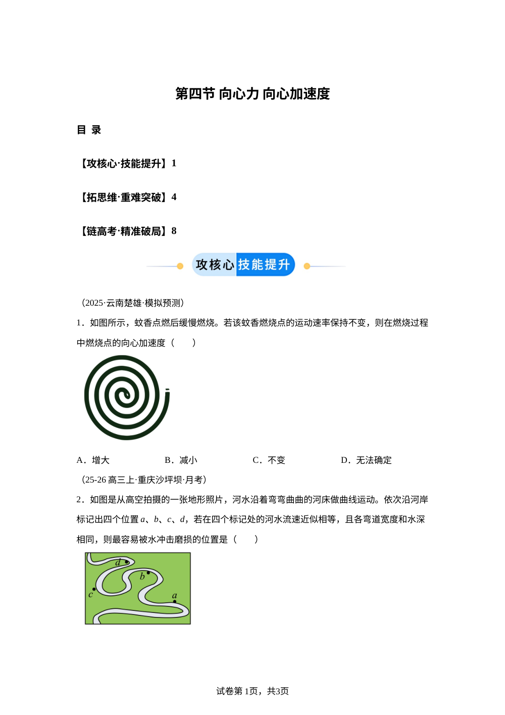 第四节 向心力 向心加速度（分层作业）物理沪科版必修第二册 第1页预览