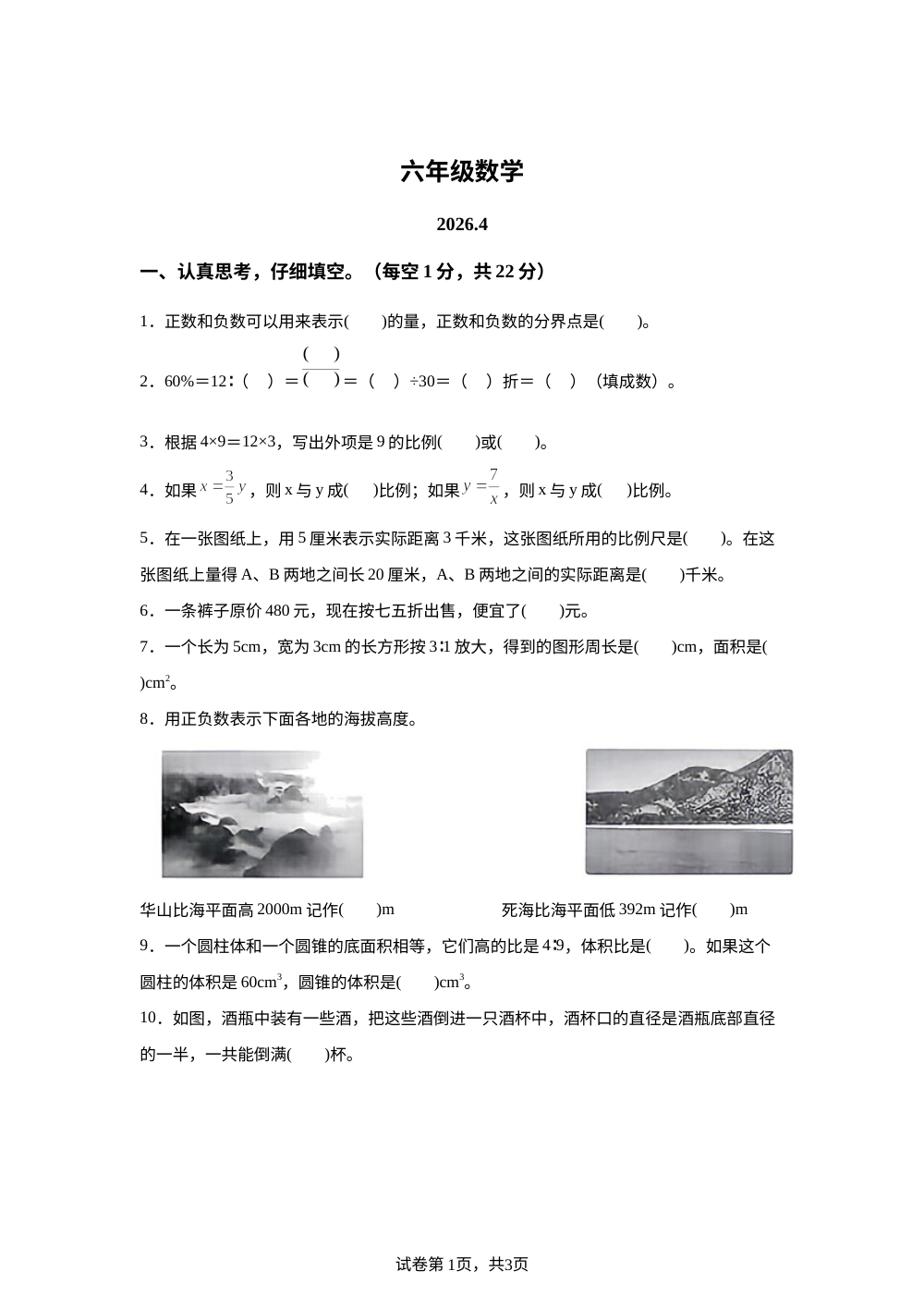 2025-2026学年山东省菏泽市鲁西新区人教版六年级下册期中学情自测数学试卷 第1页预览