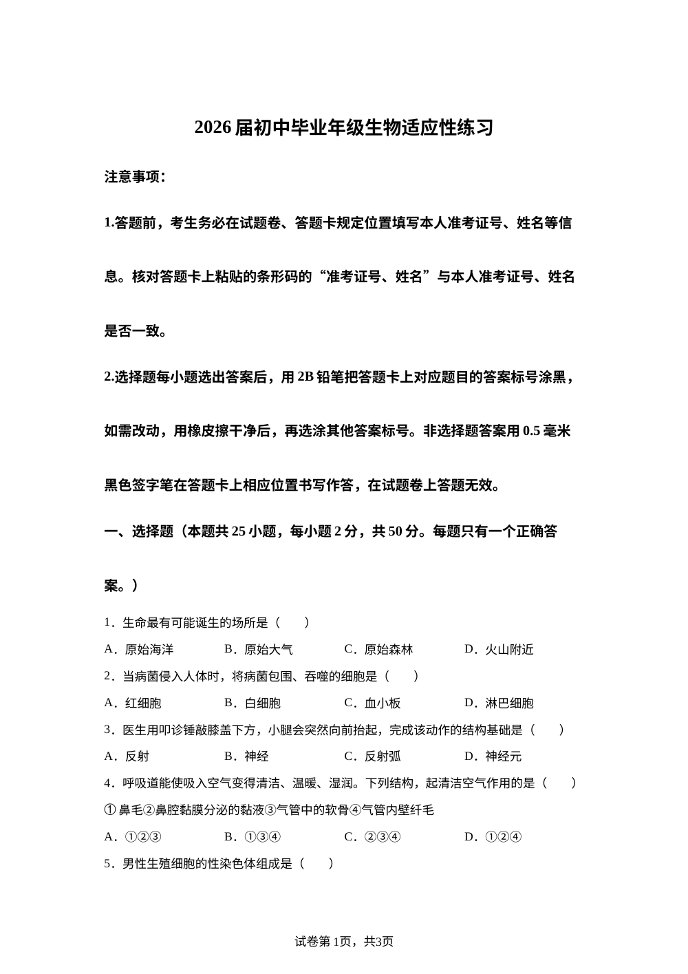 2026年福建厦门市海沧区初中毕业班生物适应性练习 第1页预览