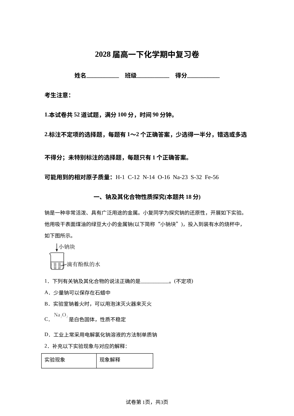上海市复旦大学附属中学2025-2026学年高一下学期期中复习化学试卷 第1页预览