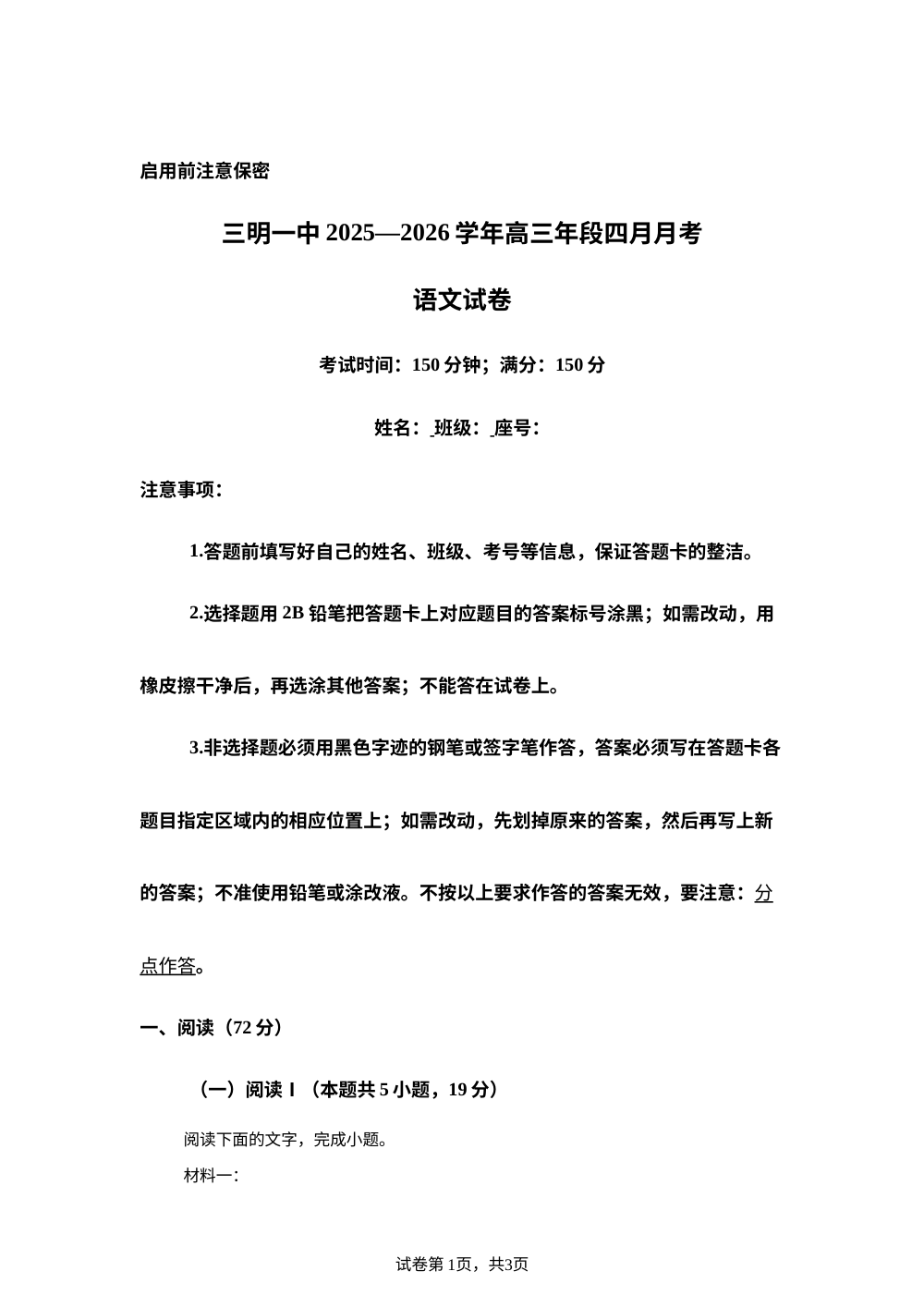 福建省三明第一中学2025-2026学年高三年段4月月考语文试卷 第1页预览