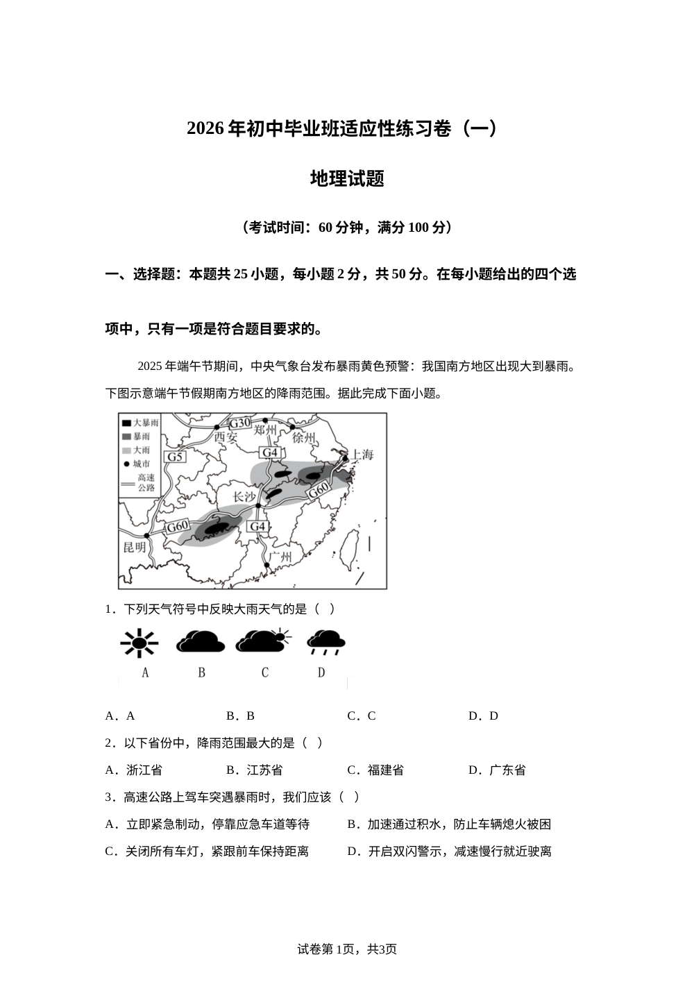 2026年福建漳州市初中毕业班适应性练习(一) 地理试卷 第1页预览