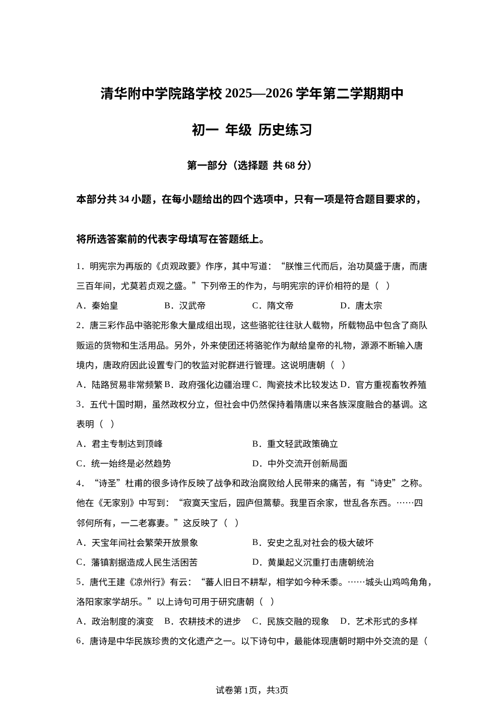 北京市清华附中学院路学校2025&mdash;2026学年第二学期期中七年级历史练习题 第1页预览