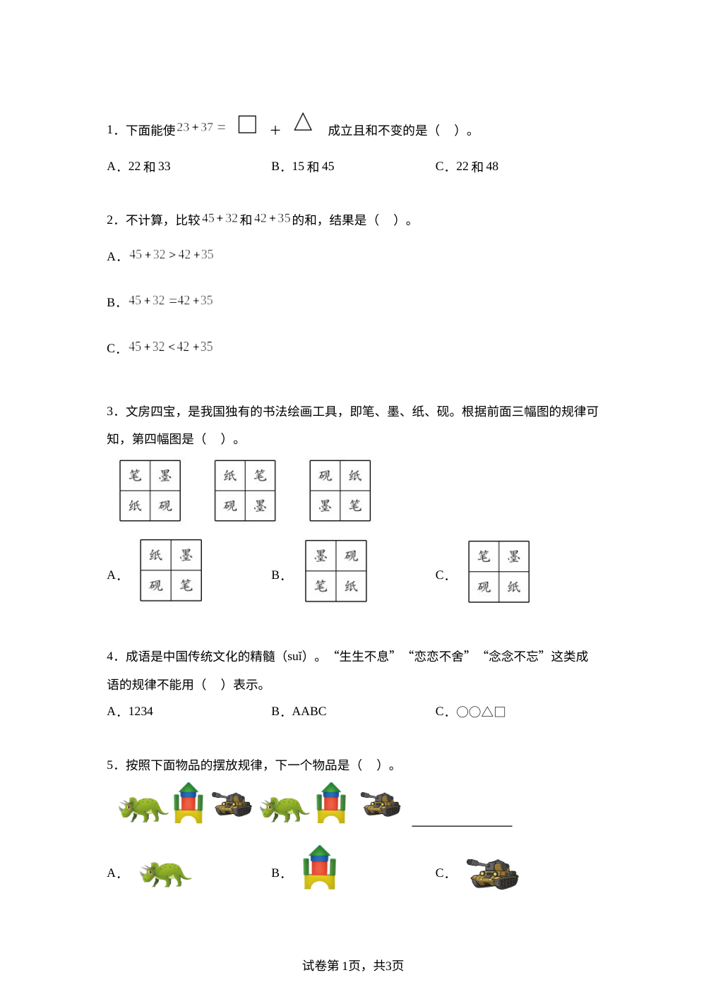 北师大版数学三年下册第六单元《关系与规律》单元测试卷 第1页预览