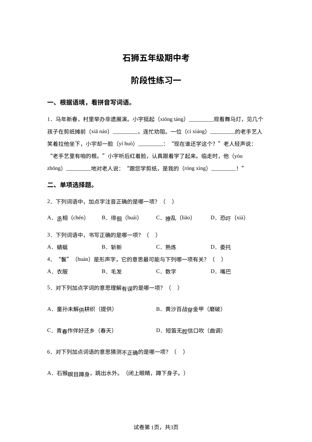 福建泉州市石狮市2025-2026学年统编版五年级下学期语文阶段性练习一 第1页预览