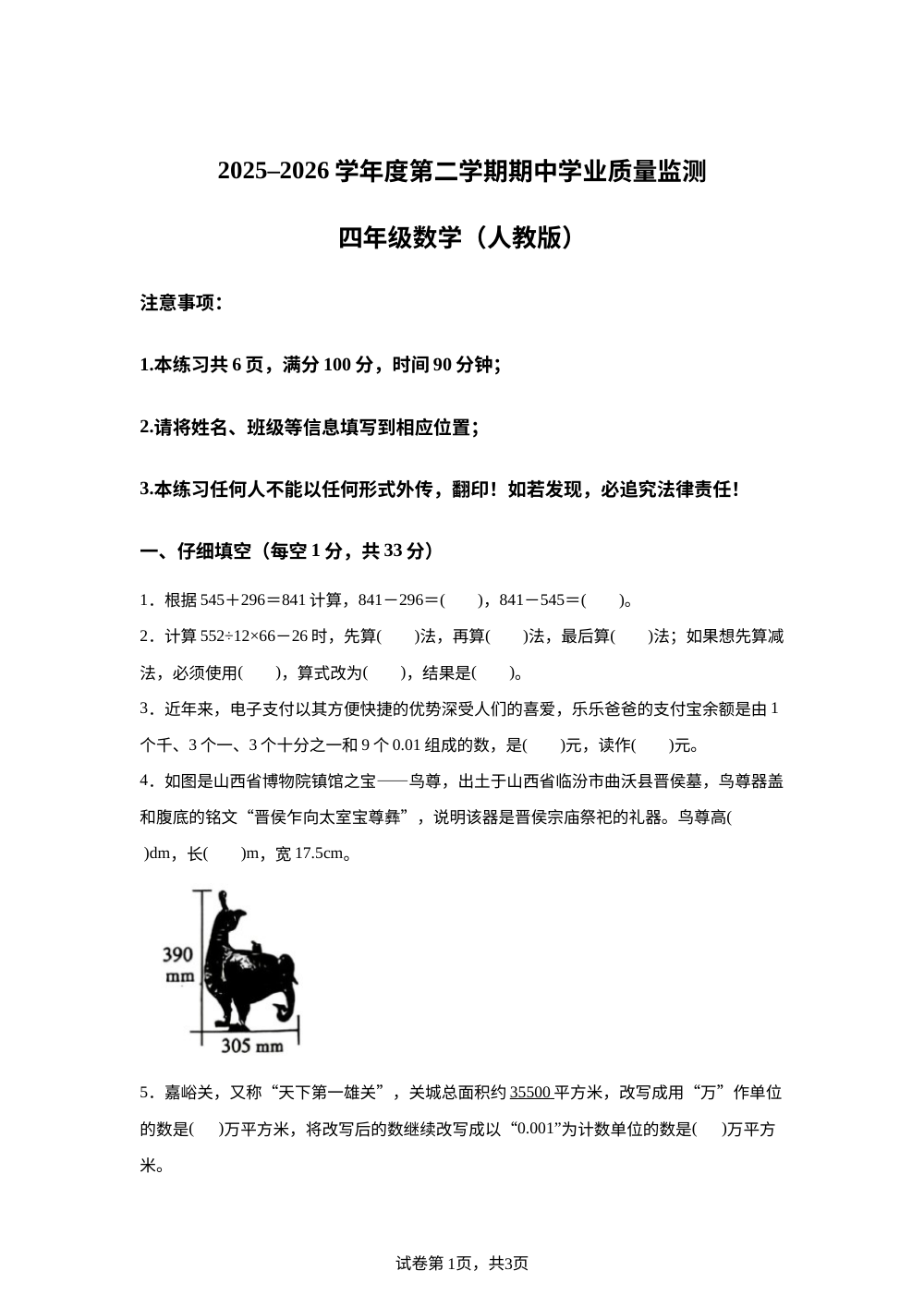 2025-2026学年山西省太原市小店区人教版四年级下册期中学业质量监测数学试卷 第1页预览