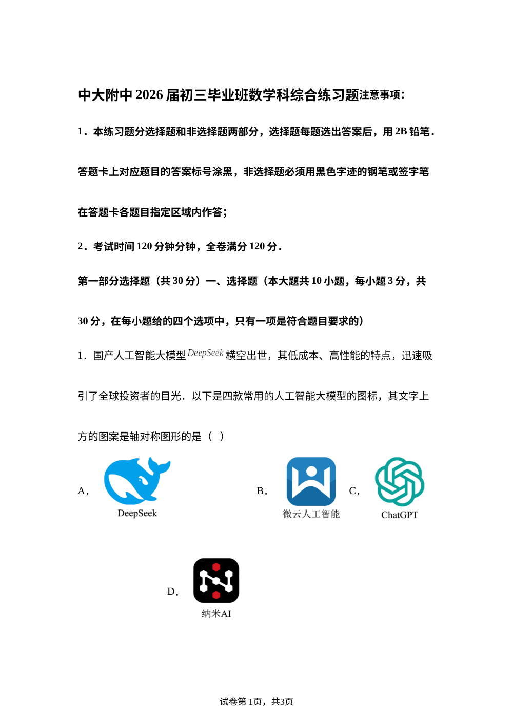 广东中山大学附属中学2026年毕业班数学科综合练习题 第1页预览