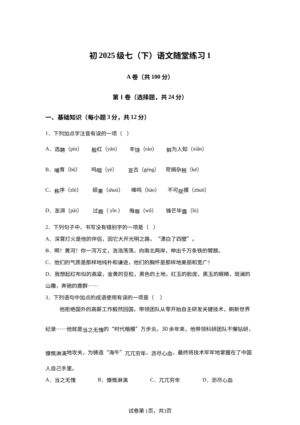 四川省成都市第十二中学(四川大学附属中学)　2025-2026学年七年级下学期月考语文试题 第1页预览