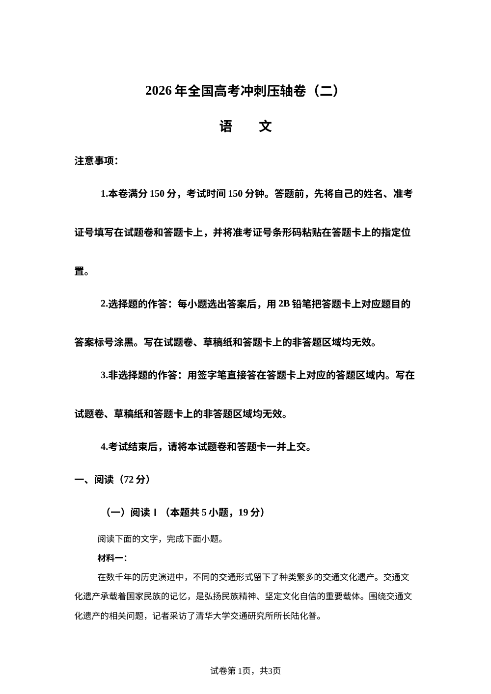 陕西榆林市靖边县靖边中学2026年全国高考冲刺压轴卷（二）语文 第1页预览