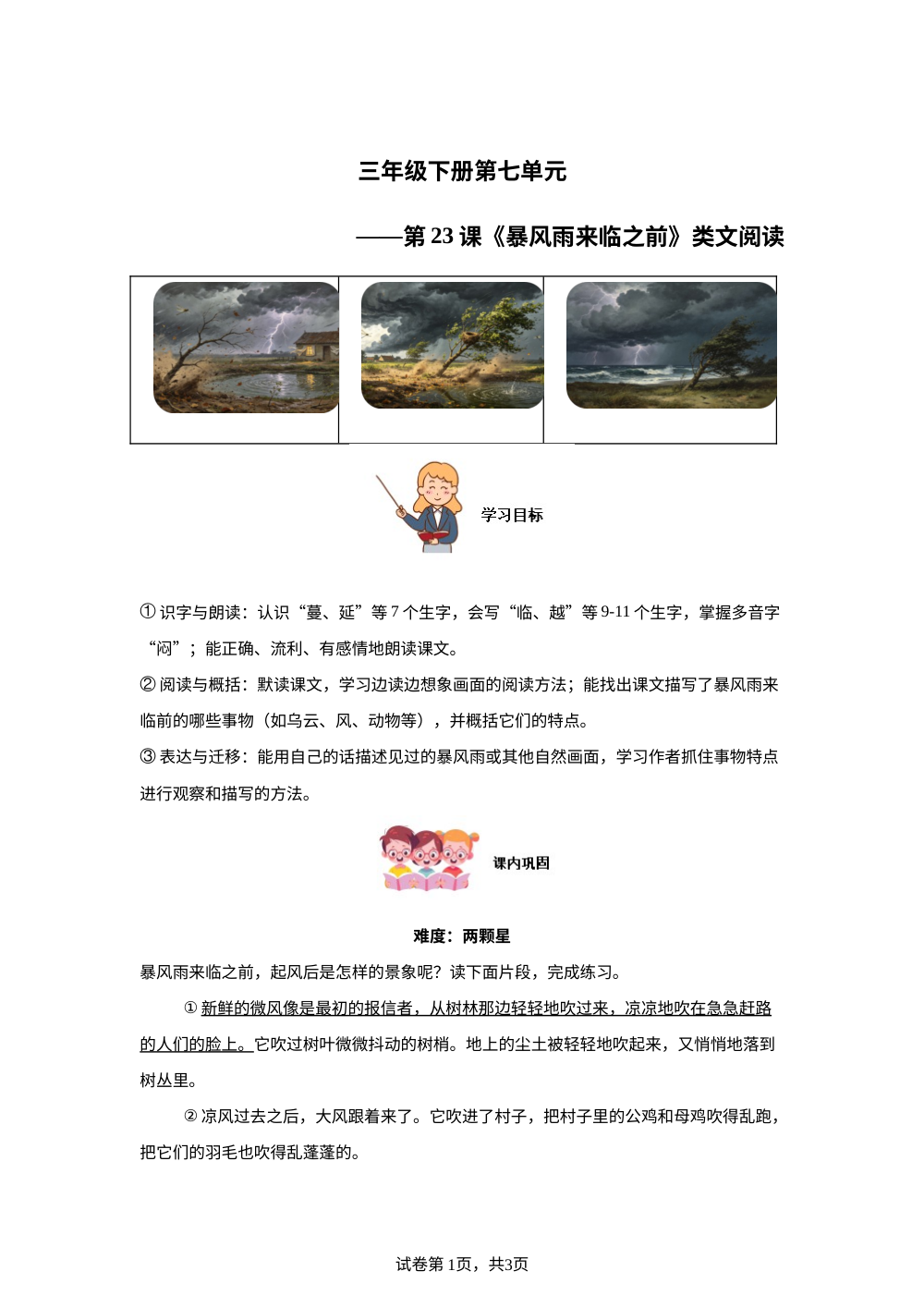 三年级下册第七单元第23课《暴风雨来临之前》类文阅读 第1页预览