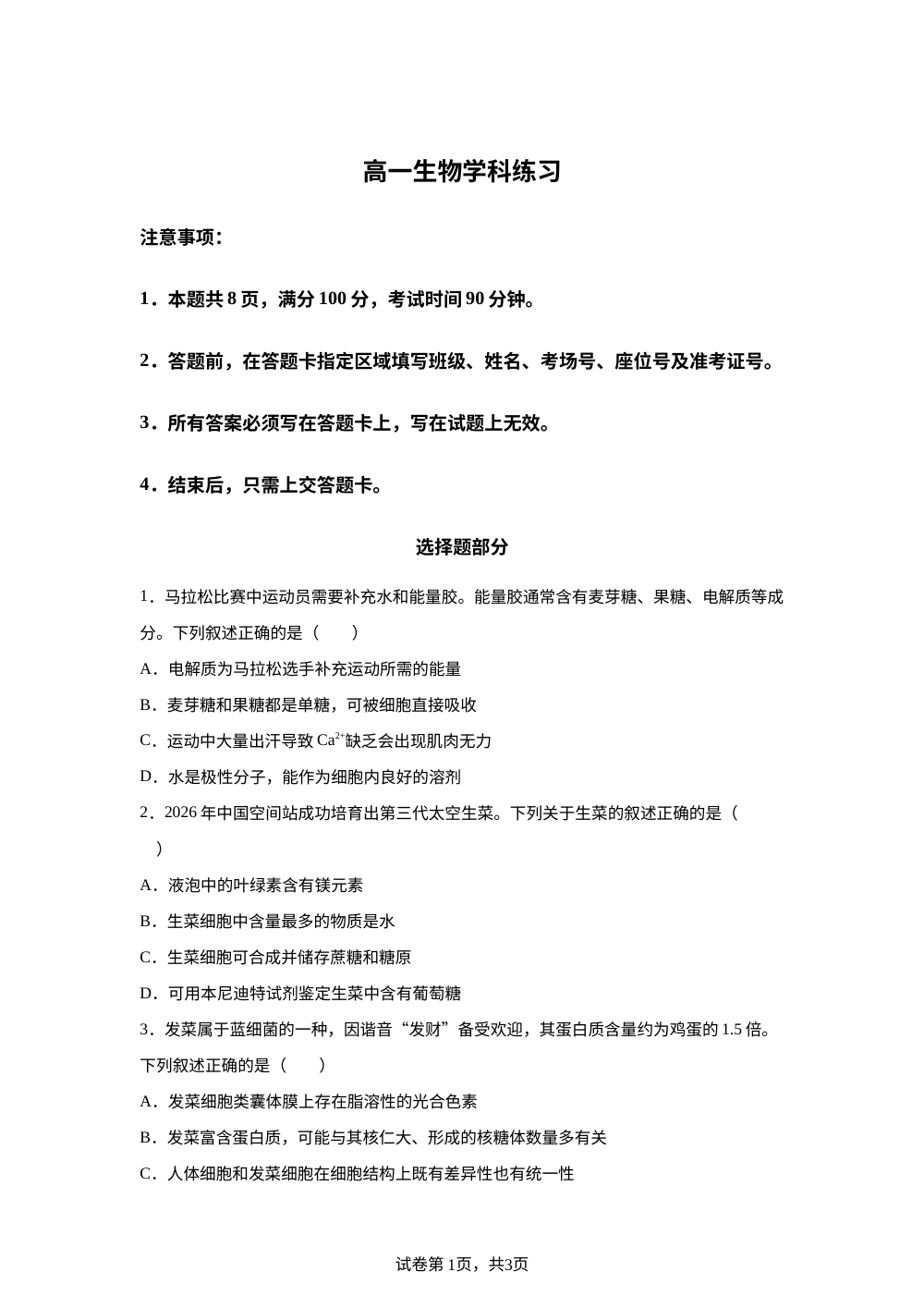 浙江省温州市平阳中学等校2025-2026学年高一下学期期中生物学科练习 第1页预览
