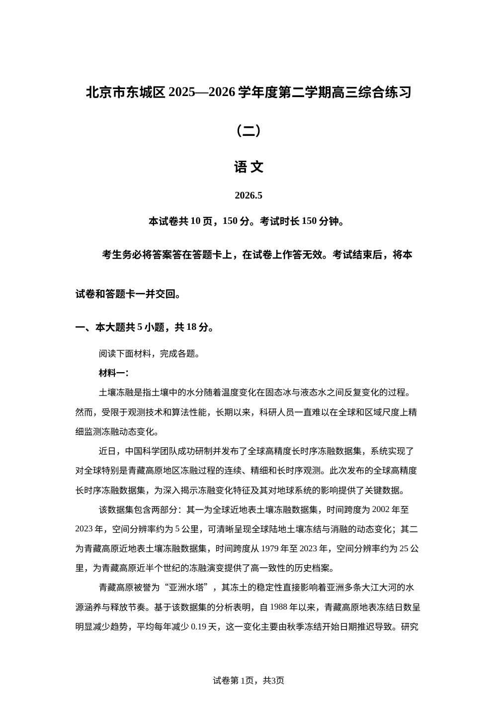 北京市东城区2025&mdash;2026学年度第二学期高三综合练习(二) 语文试题 第1页预览