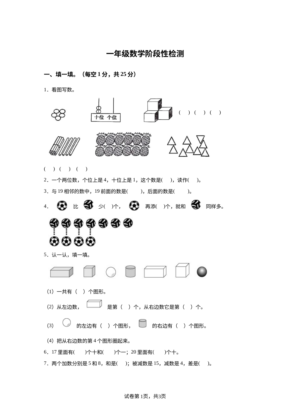 2025-2026学年湖北省荆门市钟祥市柴湖镇红旗中学人教版一年级上册期末阶段性检测数学试卷 第1页预览