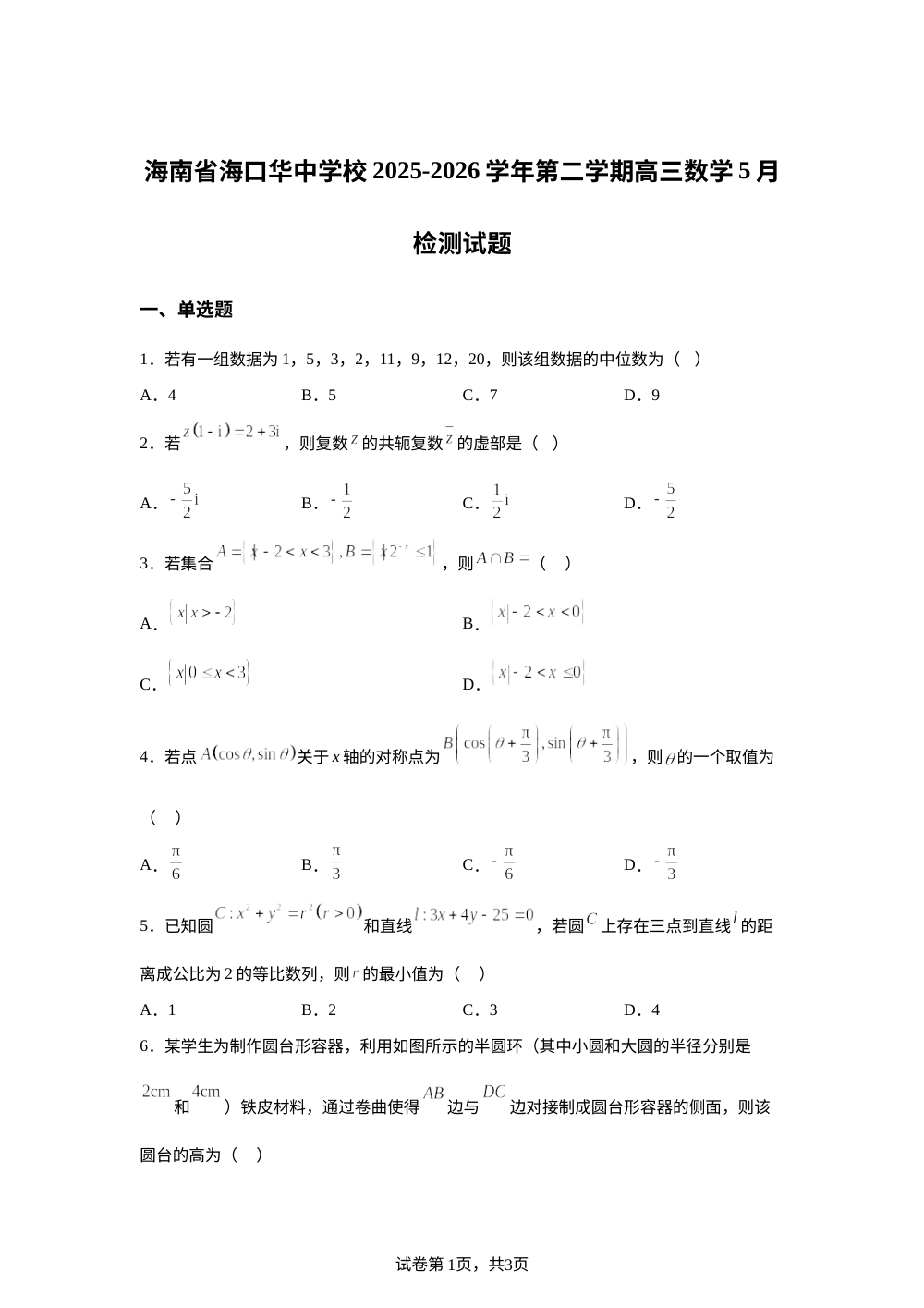 海南海口华中学校2025-2026学年高三下学期5月检测数学试题 第1页预览