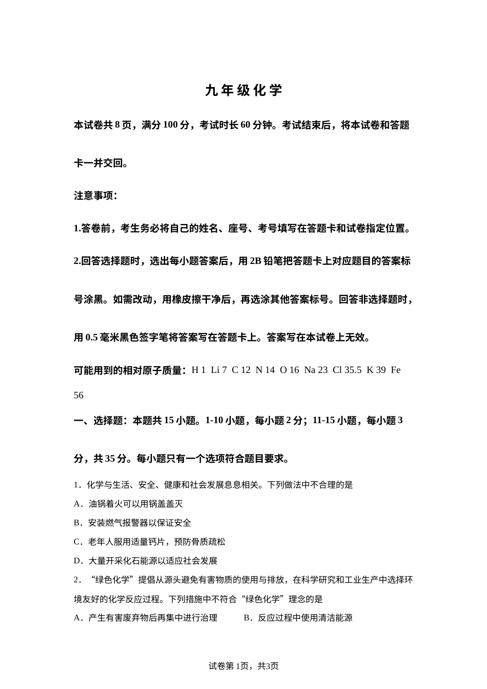 2026年山东潍坊市中考考前自测化学试卷 第1页预览