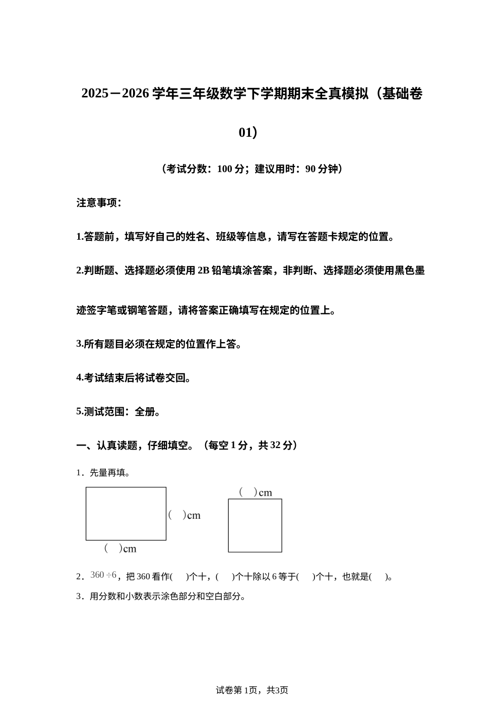学易金卷：三年级数学下学期期末全真模拟&middot;基础卷01（西南大学版&middot;新教材） 第1页预览