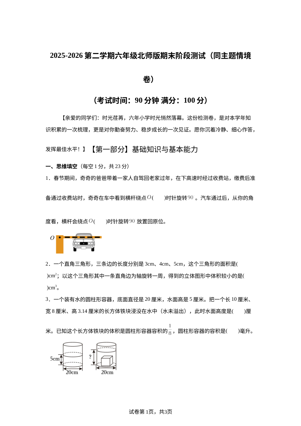 北师大版六年级下册期末模拟情境测试卷（同主题情境卷） 第1页预览