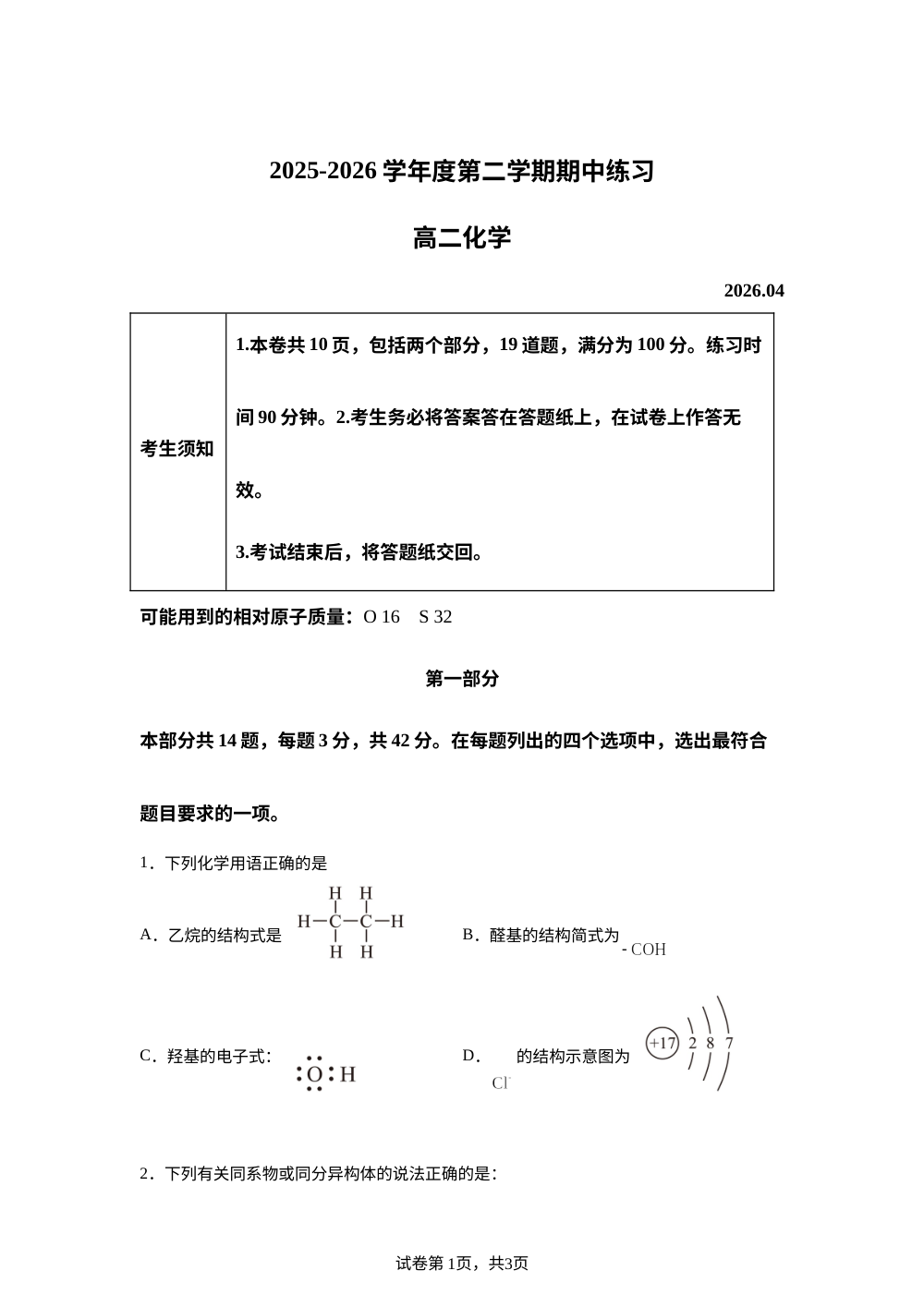 北京大学附属中学2025-2026学年度第二学期期中练习 高二化学试题 第1页预览