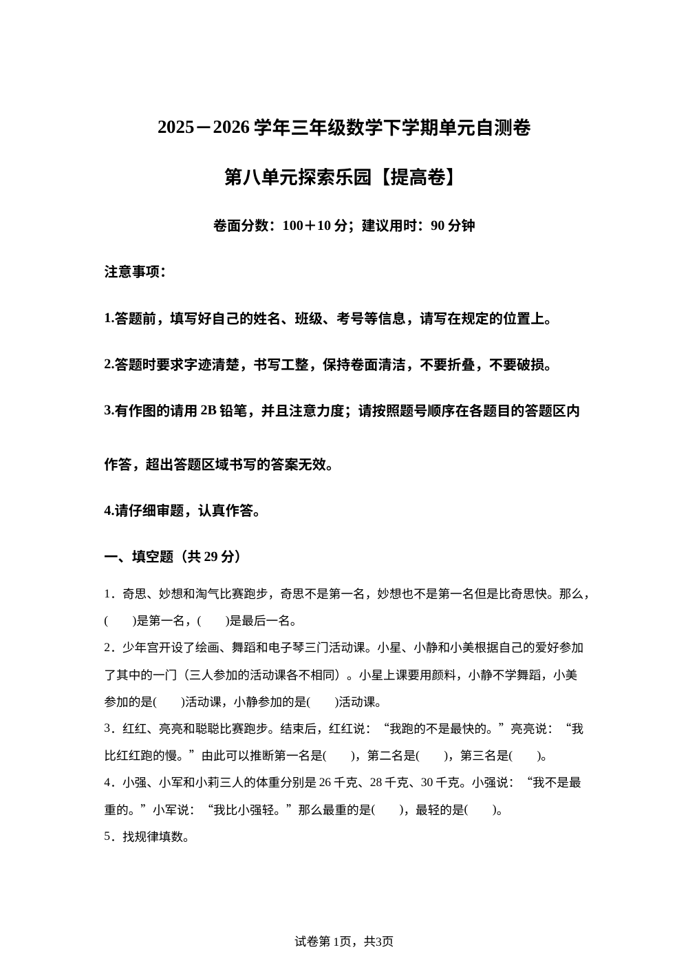 第八单元 探索乐园（单元自测&middot;提高卷)数学冀教版三年级下册（新教材） 第1页预览