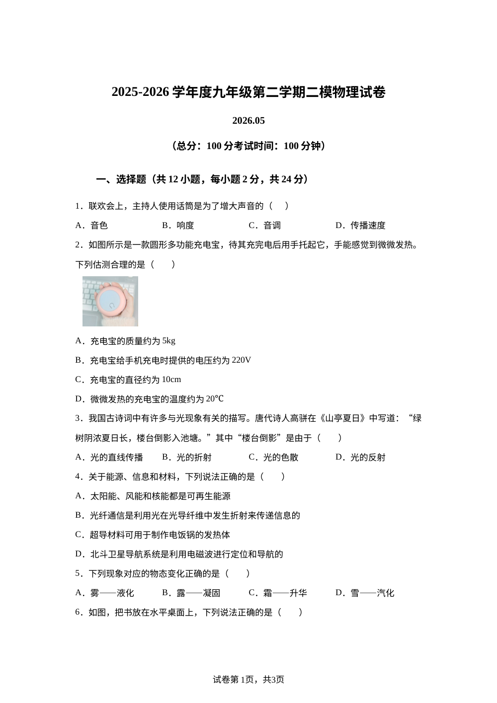 2026年江苏省扬州市广陵区九年级中考二模物理试卷 第1页预览
