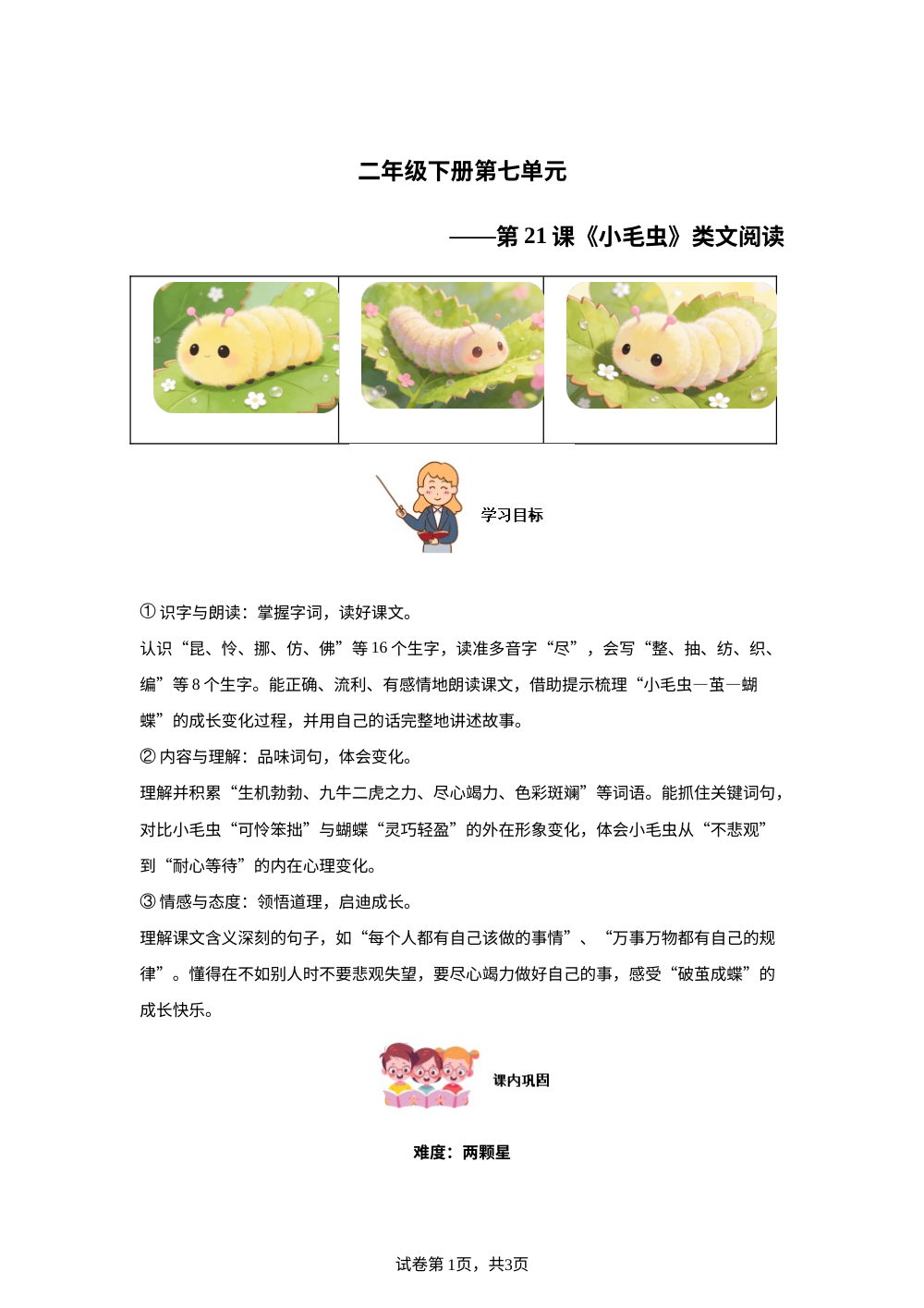 二年级下册第七单元第21课《小毛虫》类文阅读 第1页预览
