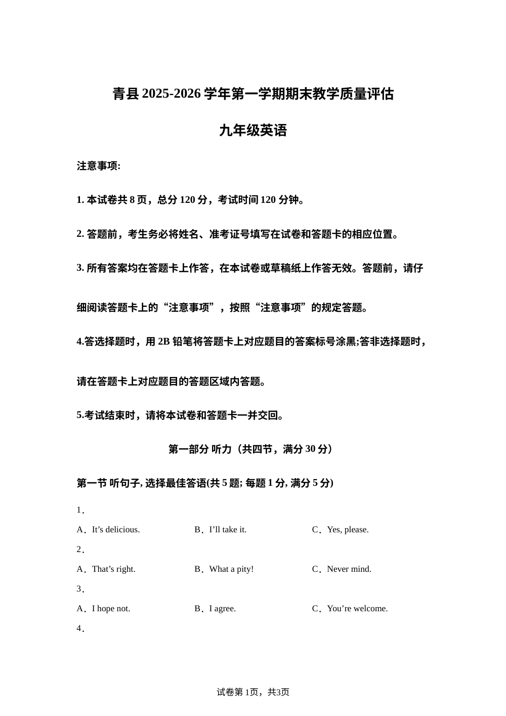 河北沧州市青县2025-2026学年第一学期期末教学质量评估九年级英语 第1页预览