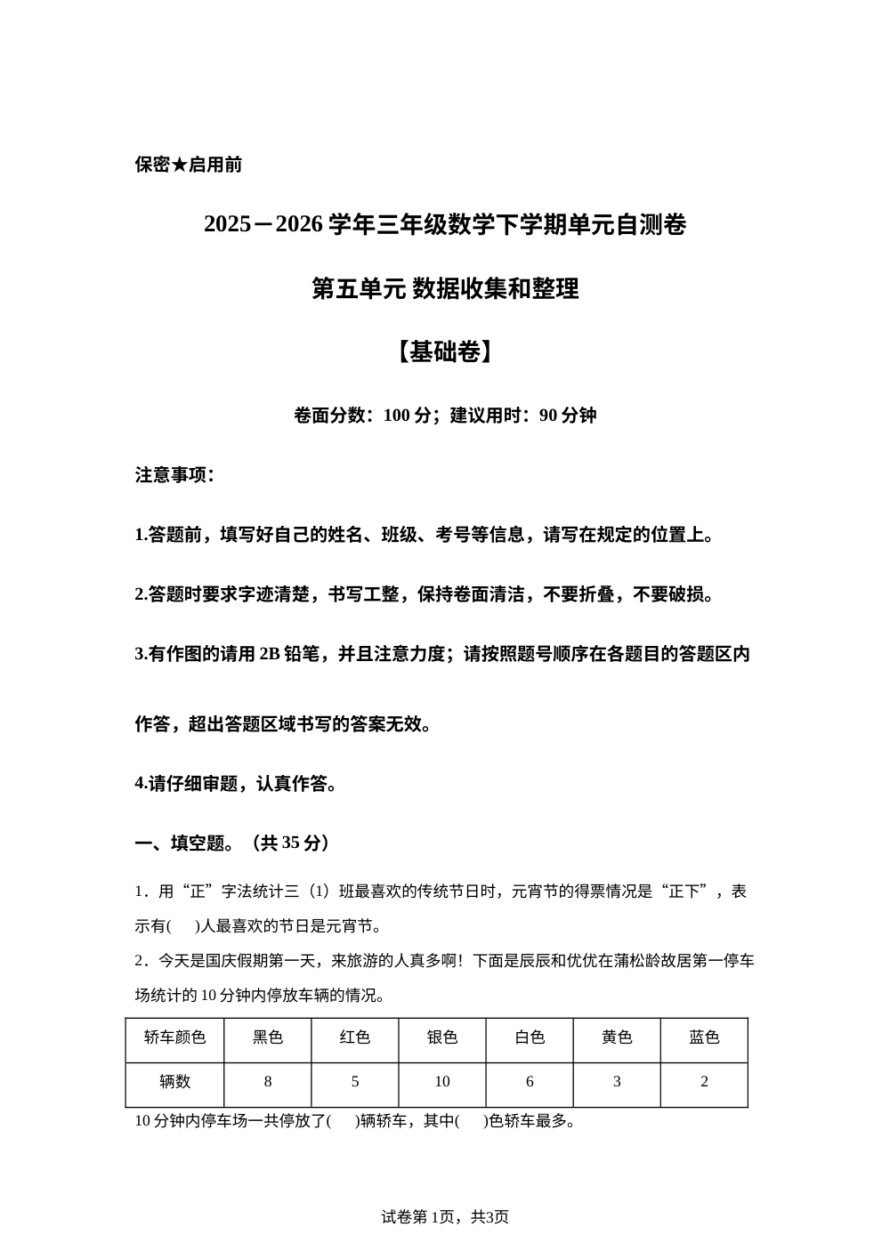 第五单元 数据收集和整理（单元自测&middot;基础卷)数学冀教版三年级下册（新教材） 第1页预览