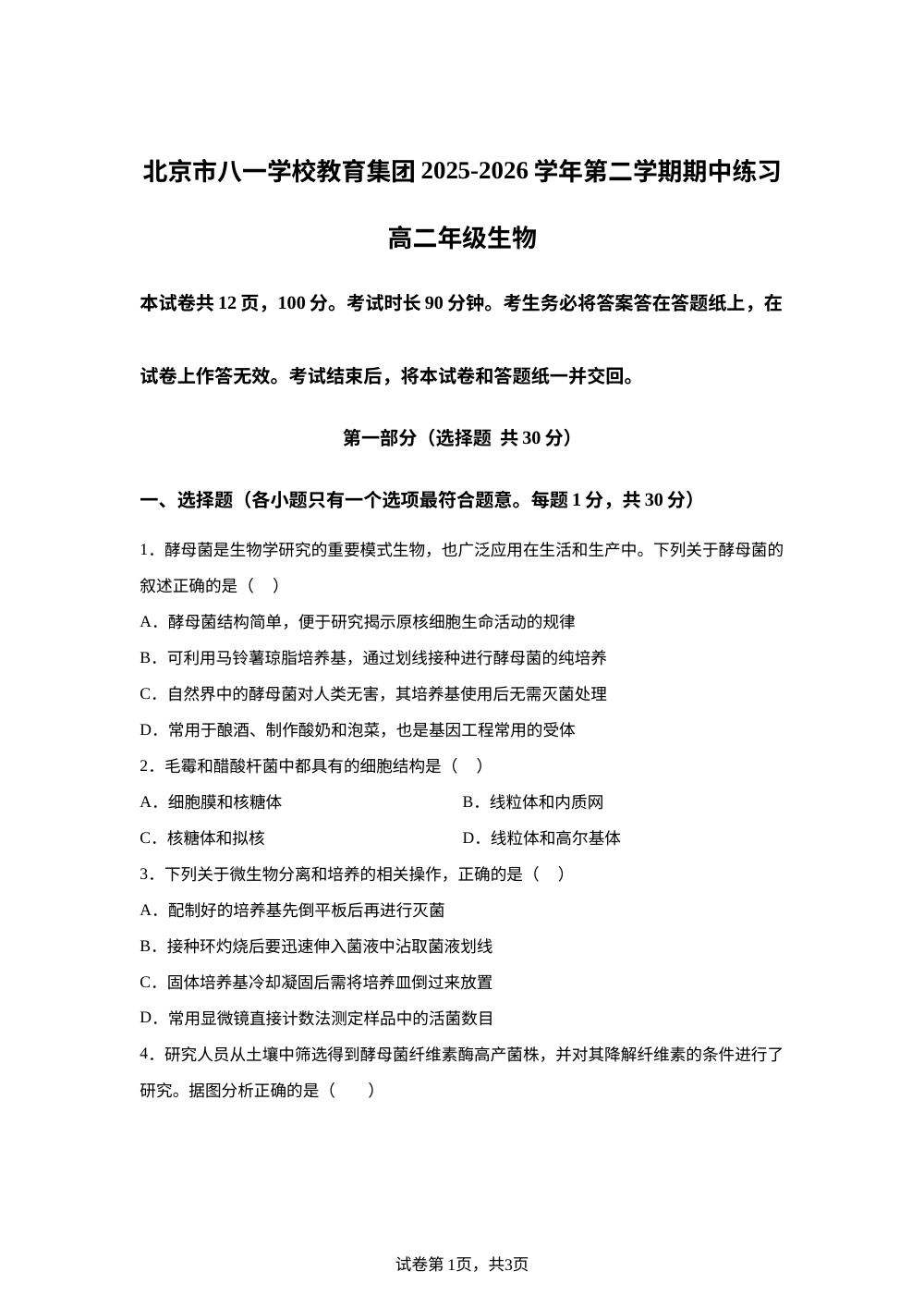 北京市八一学校教育集团2025-2026学年第二学期期中练习 高二年级 生物 第1页预览