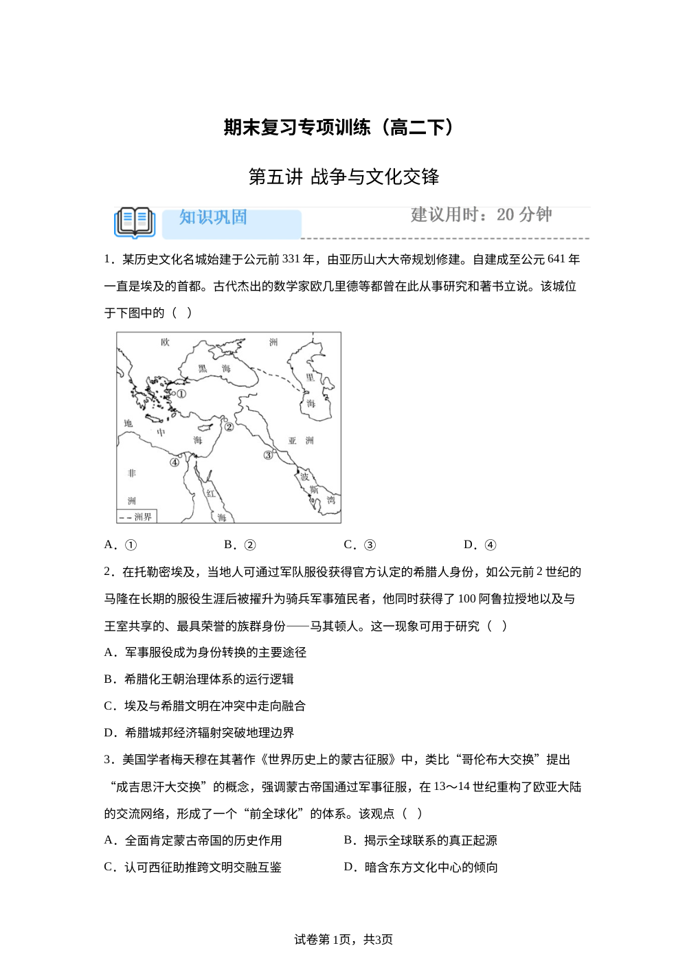 第五单元 战争与文化交锋  专项训练 第1页预览