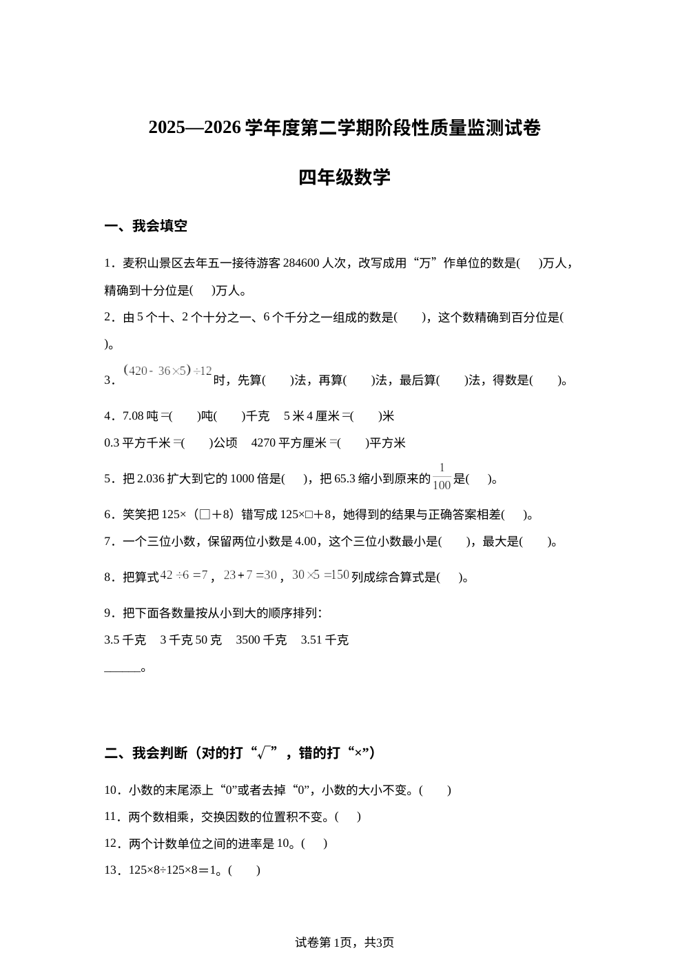 2025-2026学年甘肃省天水市麦积区人教版四年级下册阶段性质量监测数学试卷 第1页预览