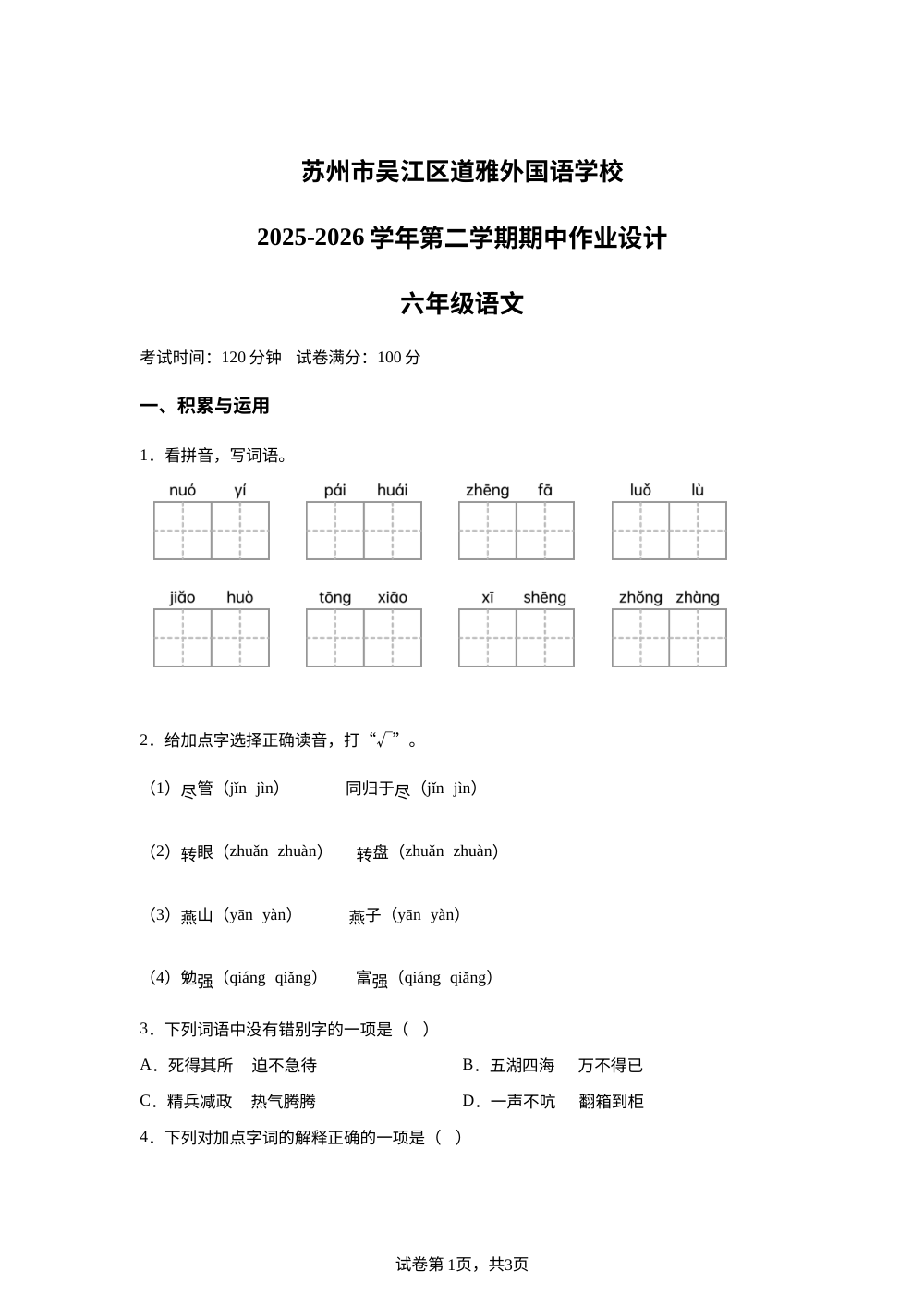 2025-2026学年江苏省苏州市吴江区道雅外国语学校统编版六年级下册期中考试语文试卷 第1页预览