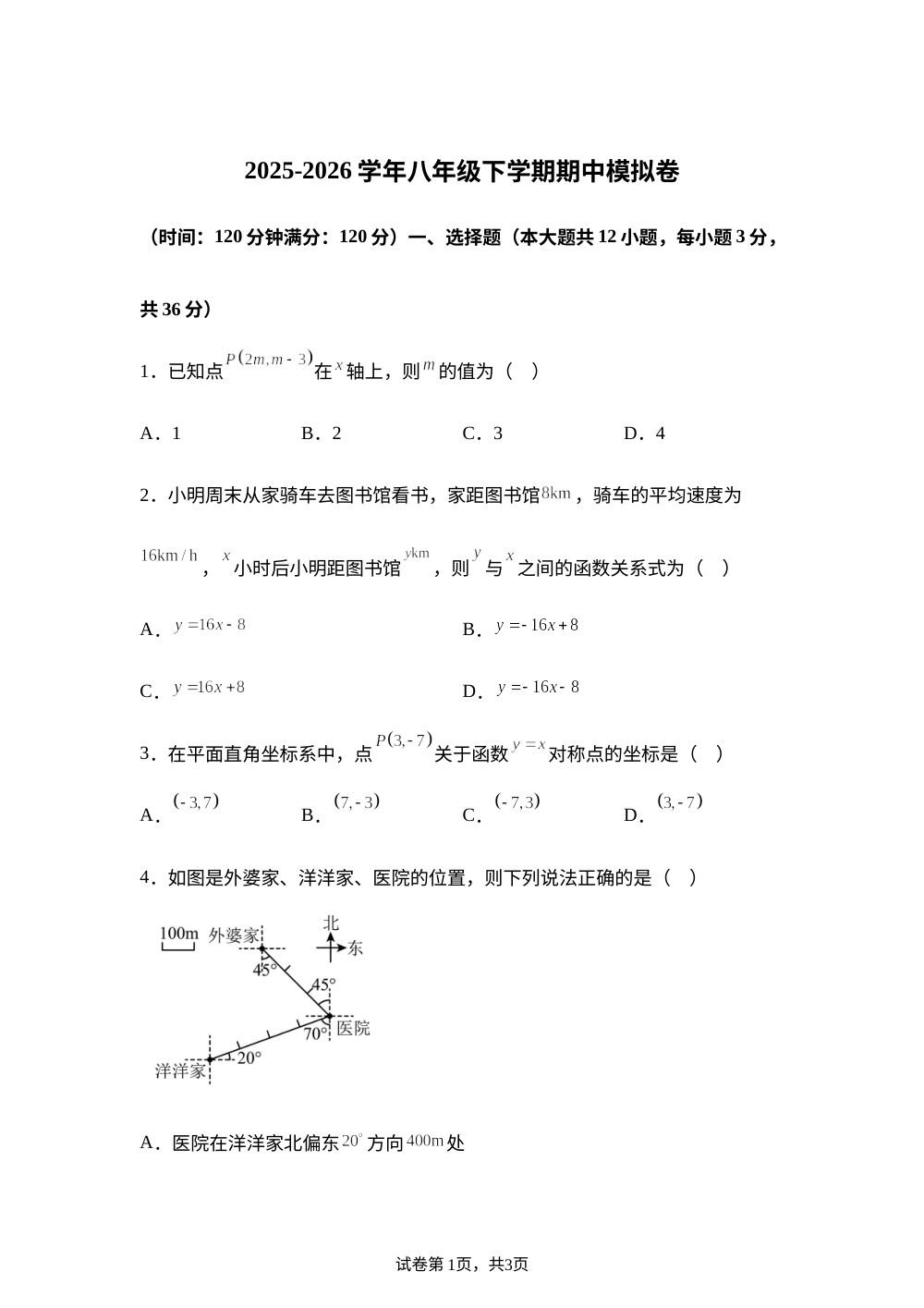 河北衡水市故城县运河中学2025-2026学年八年级下学期期中模拟卷 第1页预览