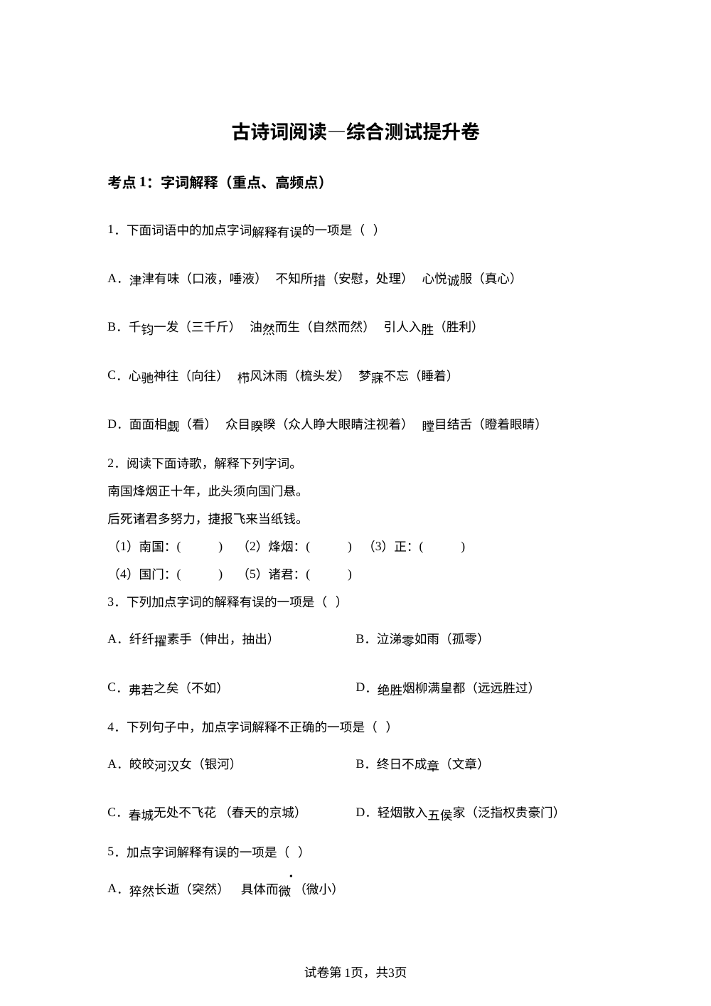 古诗词阅读&mdash;综合测试提升卷 第1页预览