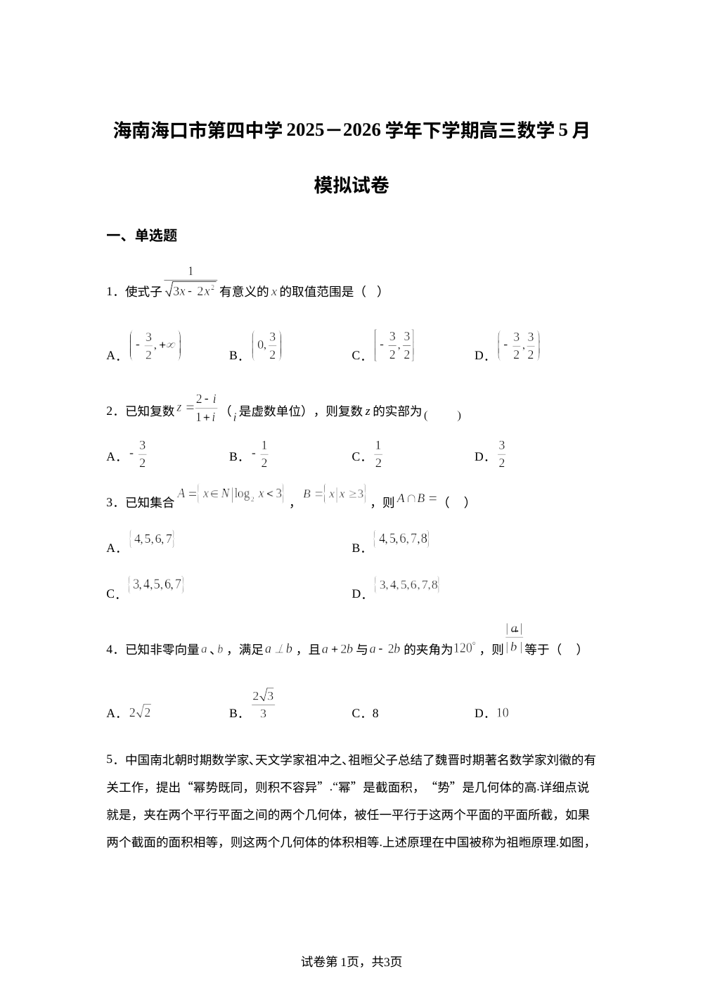 海南海口市第四中学2025-2026学年下学期高三数学5月模拟试卷 第1页预览