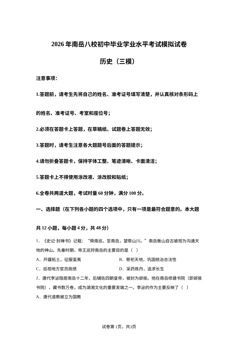 2026年湖南省衡阳市南岳区八校联考中考考前预测历史试题 第1页预览