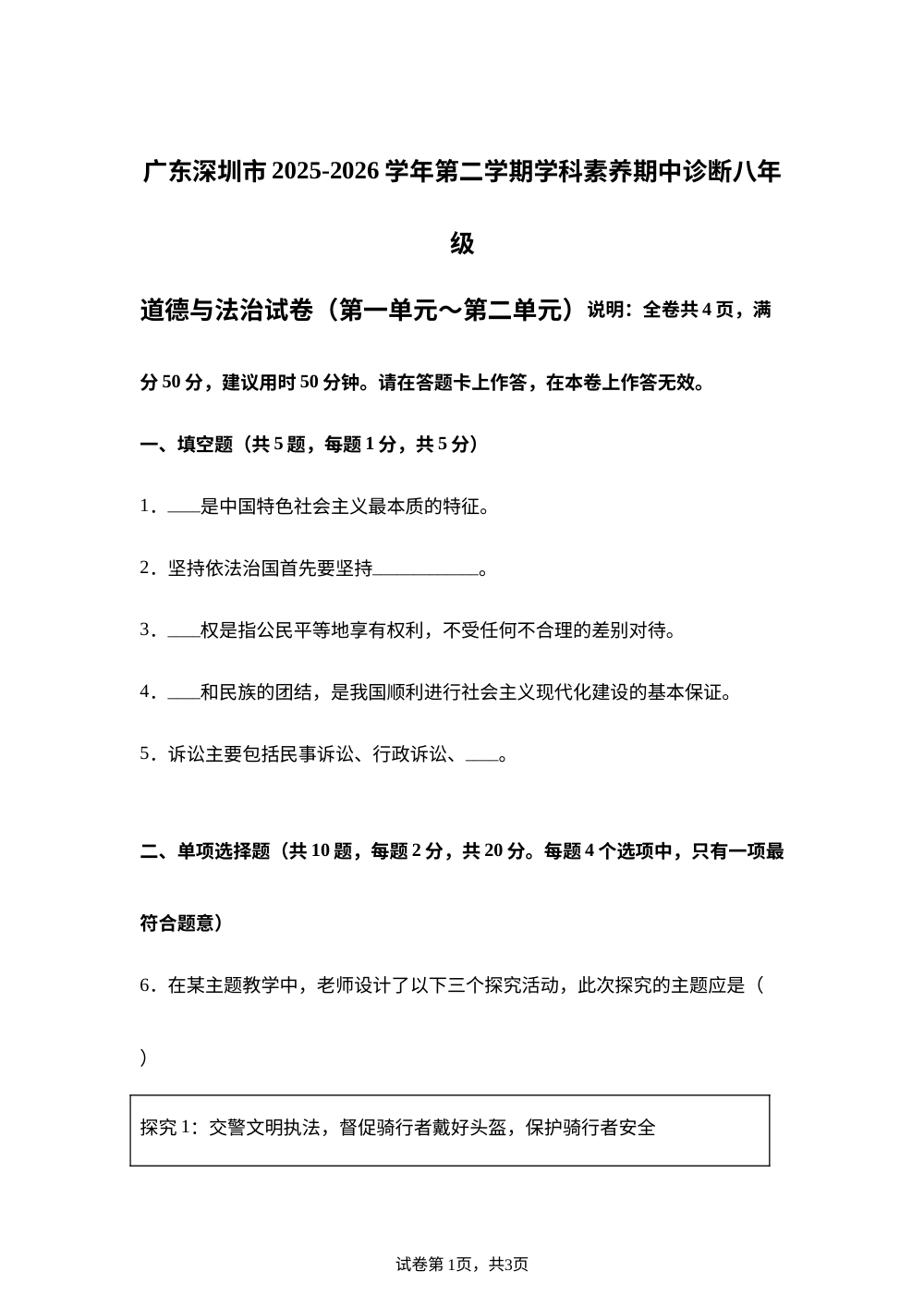 广东深圳市2025-2026学年第二学期学科素养期中诊断八年级道德与法治试卷（第一单元～第二单元） 第1页预览