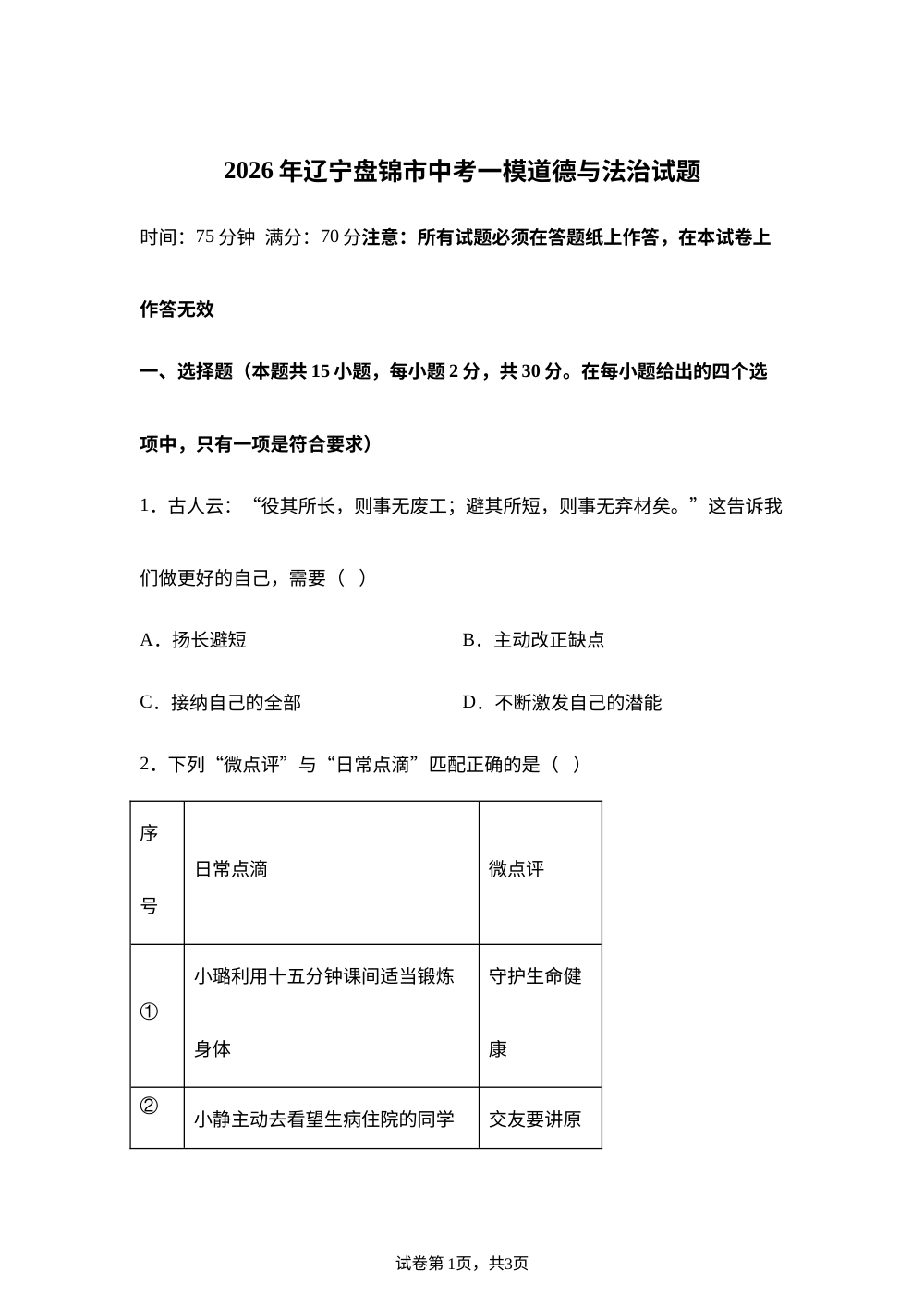 2026年辽宁盘锦市中考一模道德与法治试题 第1页预览