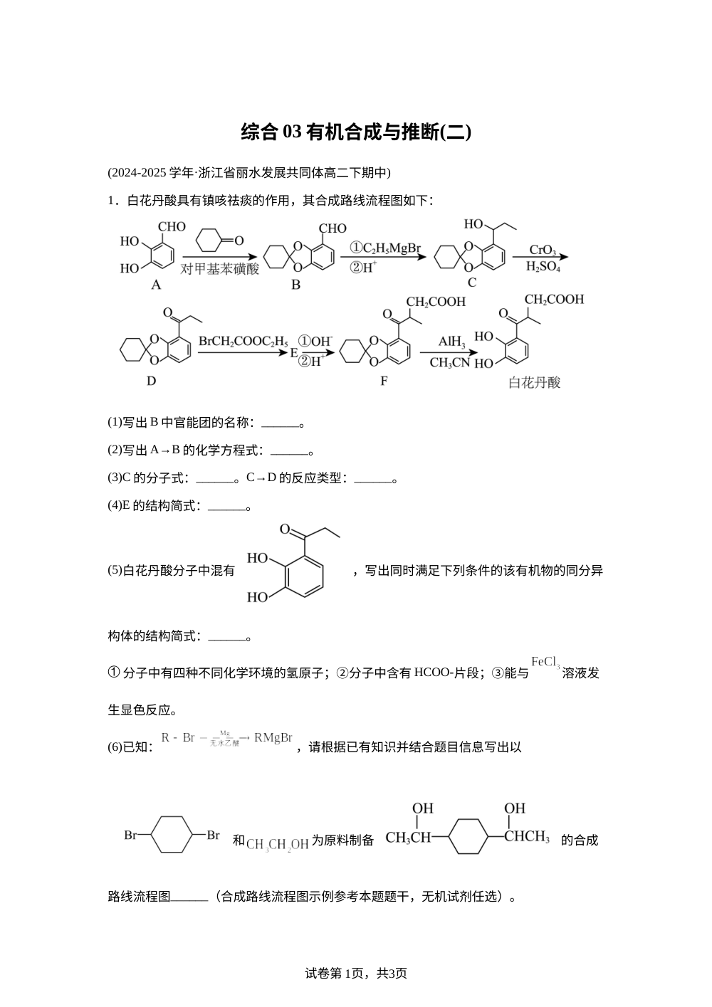 综合03 有机合成与推断（二）（期中真题汇编，浙江专用）高二化学下学期 第1页预览