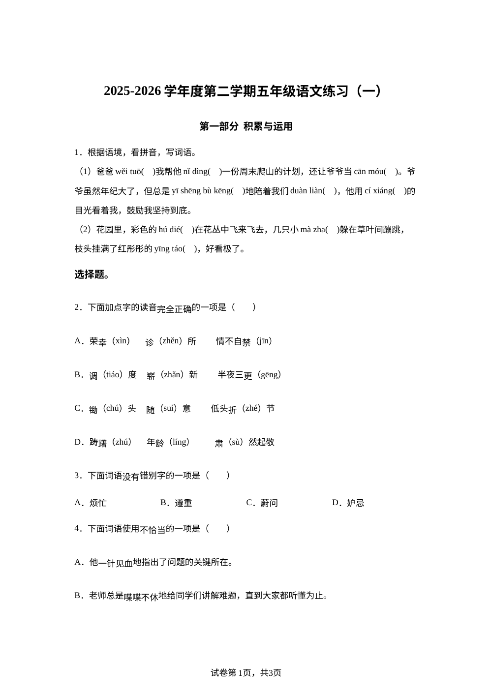 广东汕尾市海丰县附城镇联河小学等校2025-2026学年统编版度第二学期五年级阶段语文练习（一） 第1页预览