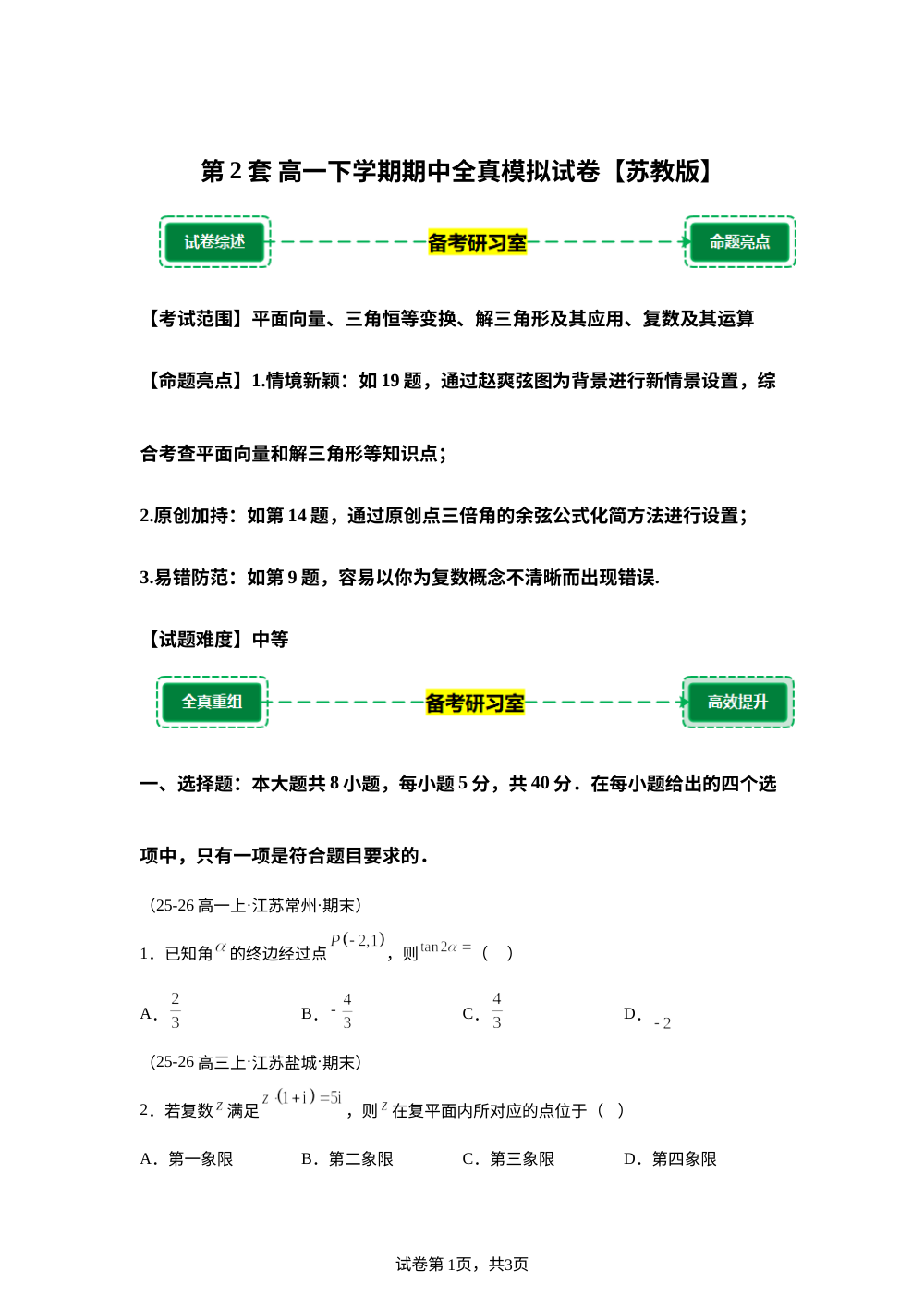 第2套 模拟卷 (高一下学期期中备考研习室)苏教版 第1页预览